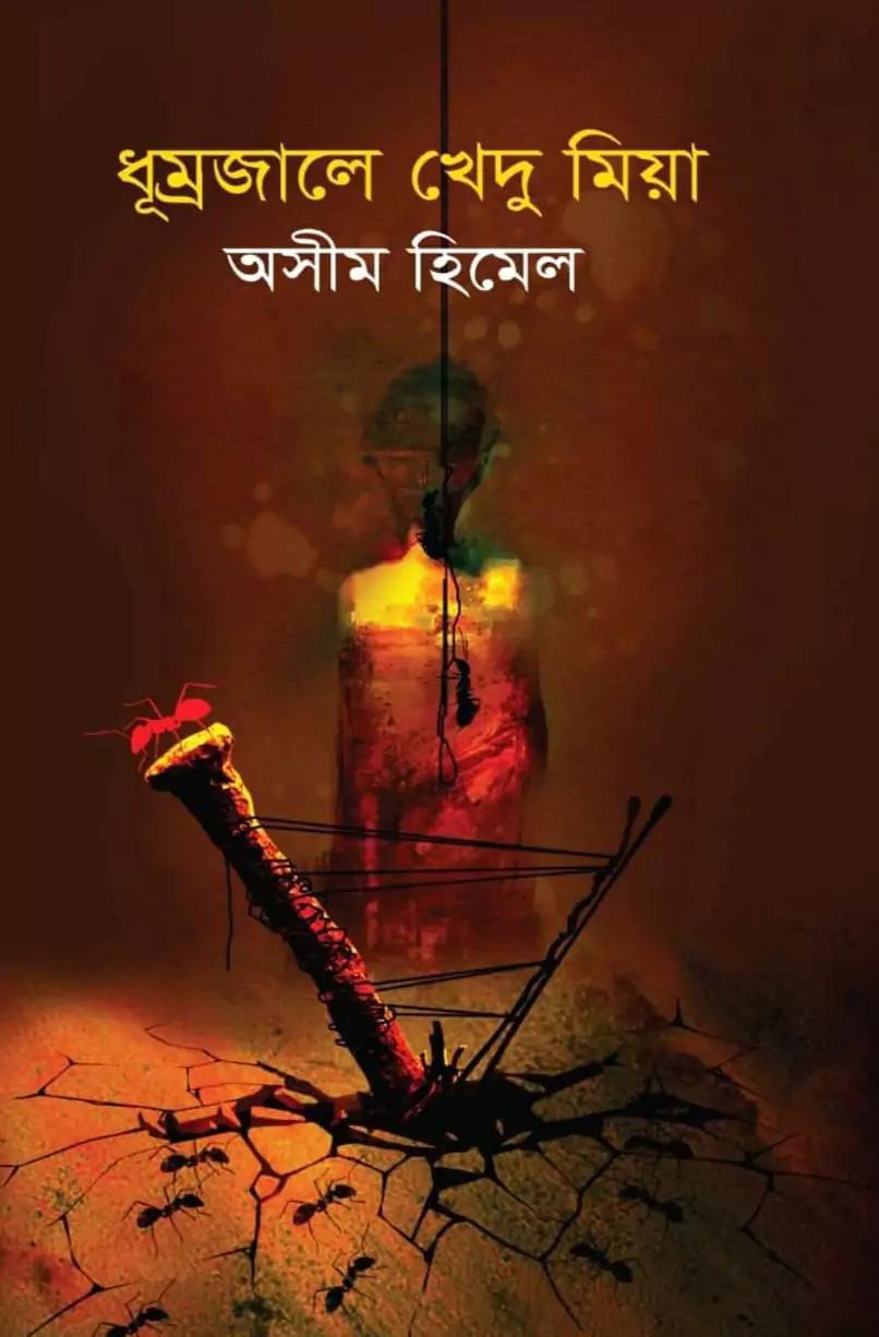ধূম্রজালে খেদু মিয়া