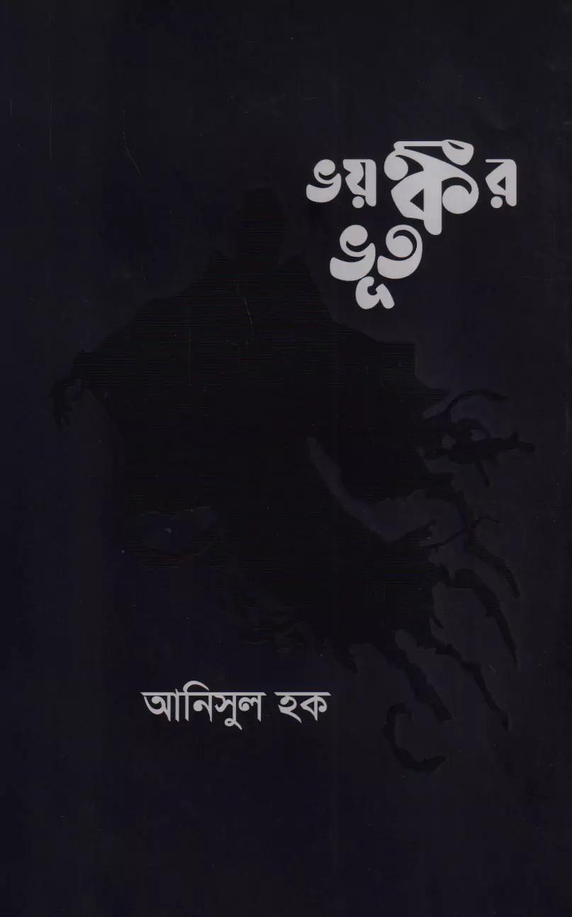 ভয়ঙ্কর ভূত