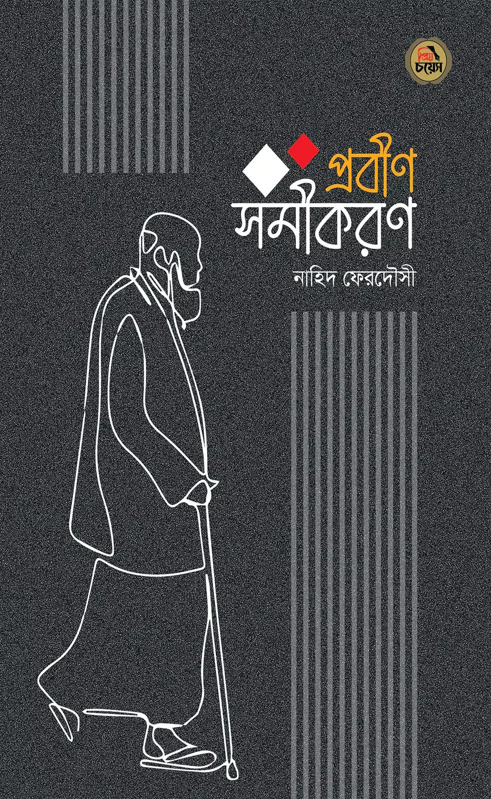 প্রবীণ সমীকরণ