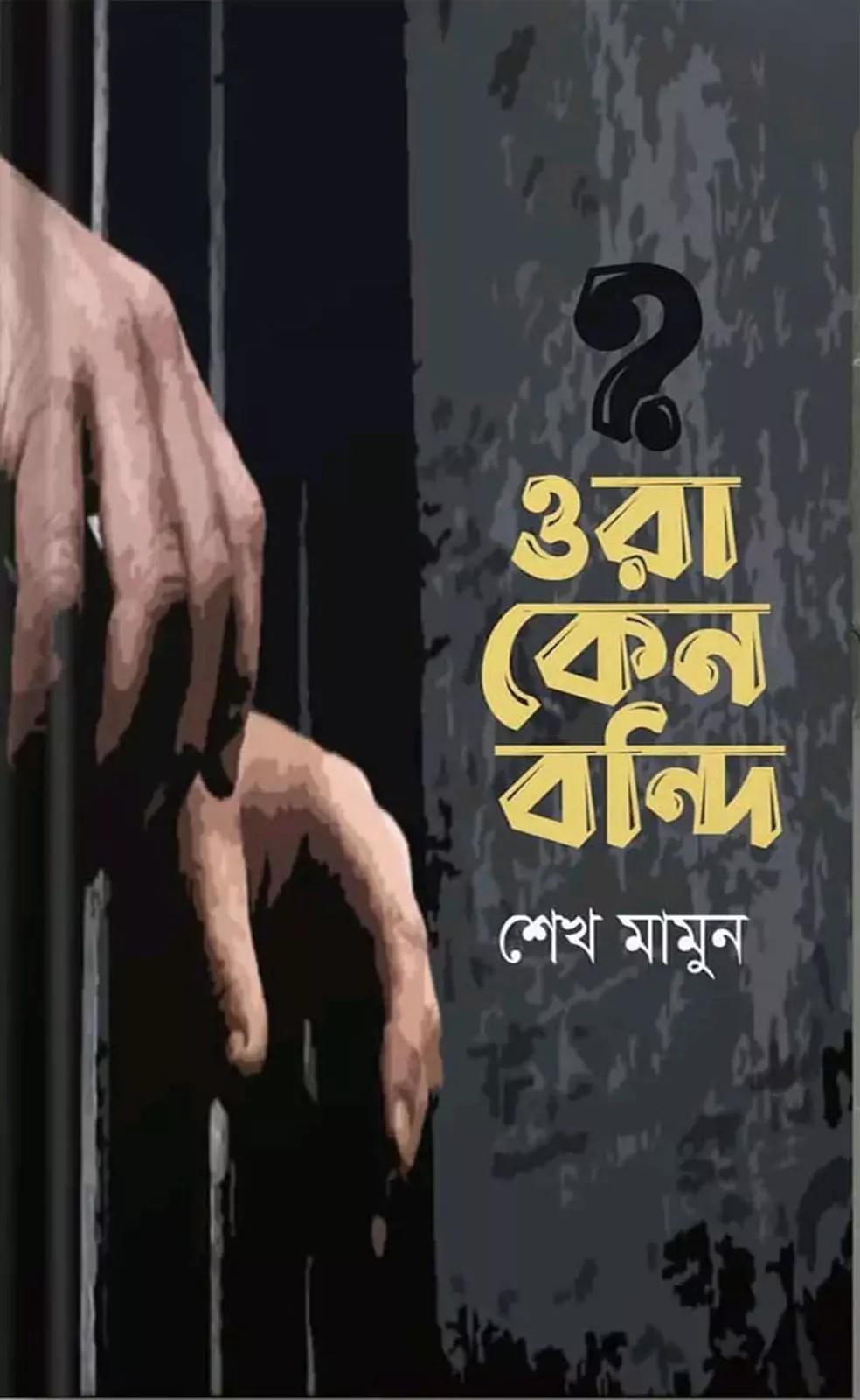 ওরা কেন বন্দি