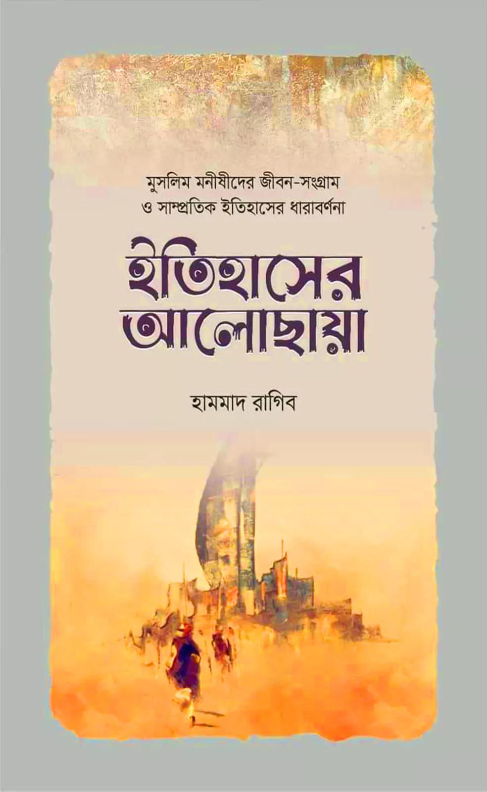ইতিহাসের আলোছায়া