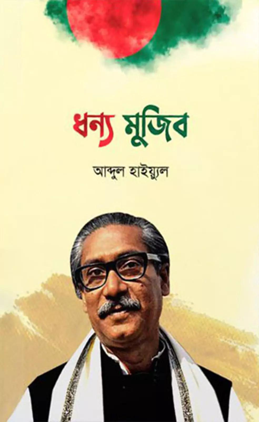 ধন্য মুজিব