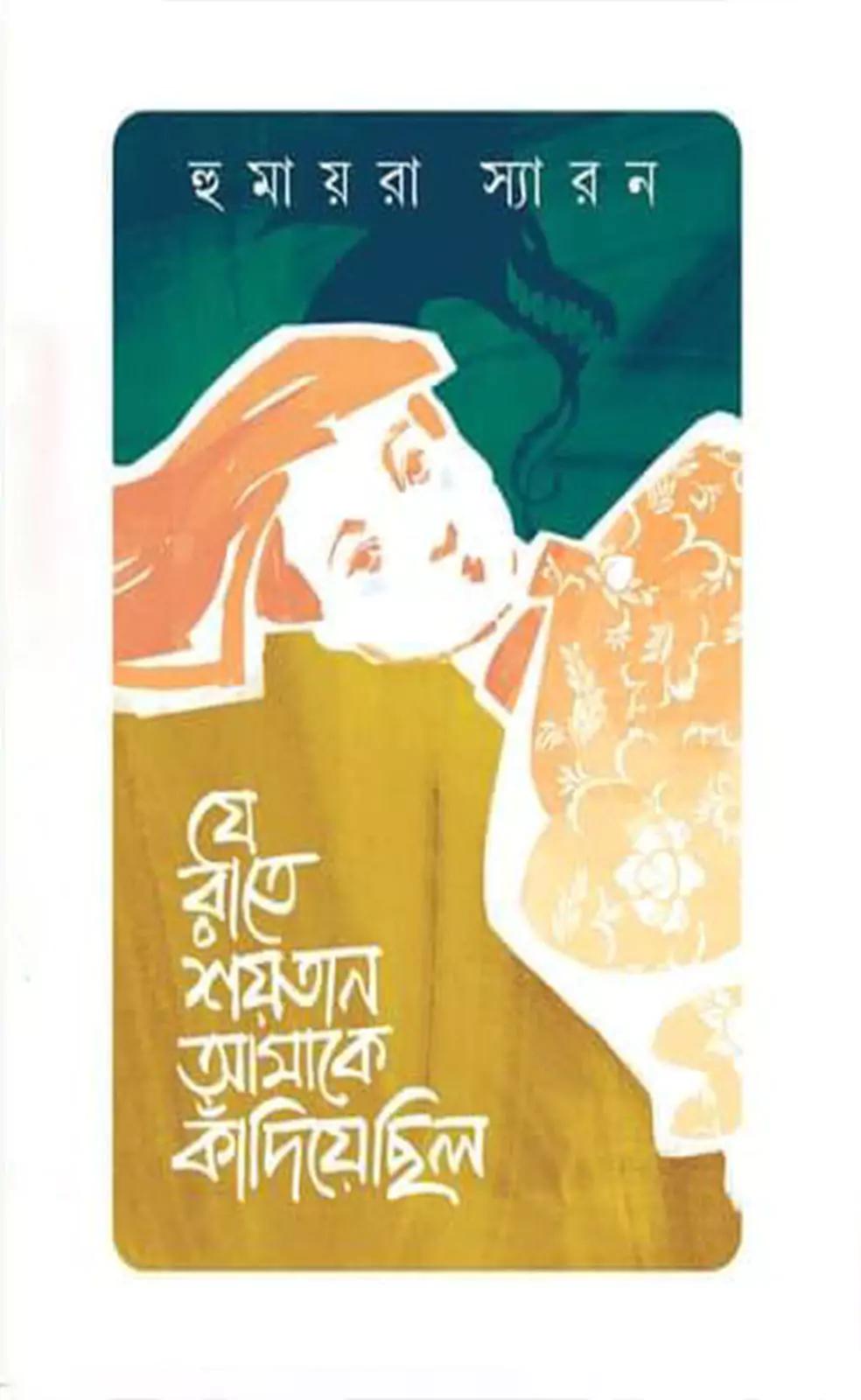 যে রাতে শয়তান আমাকে কাঁদিয়েছিল