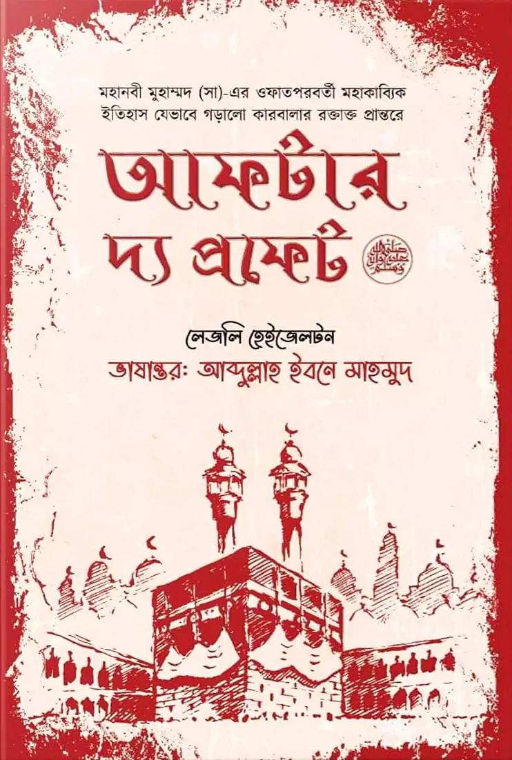 আফটার দ্য প্রফেট