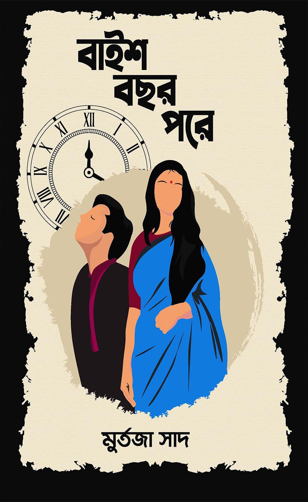 বাইশ বছর পরে(পেপারব্যাক)