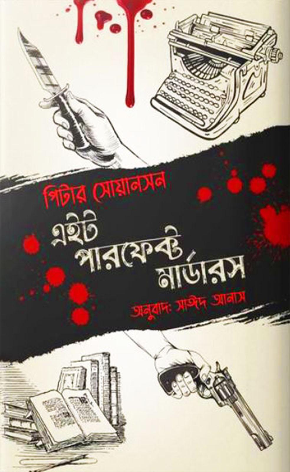 এইট পারফেক্ট মার্ডার (পেপারব্যাক)