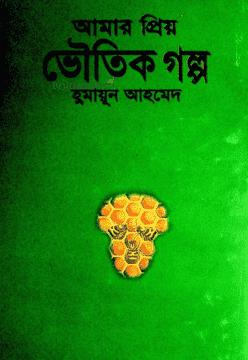 আমার প্রিয় ভৌতিক গল্প