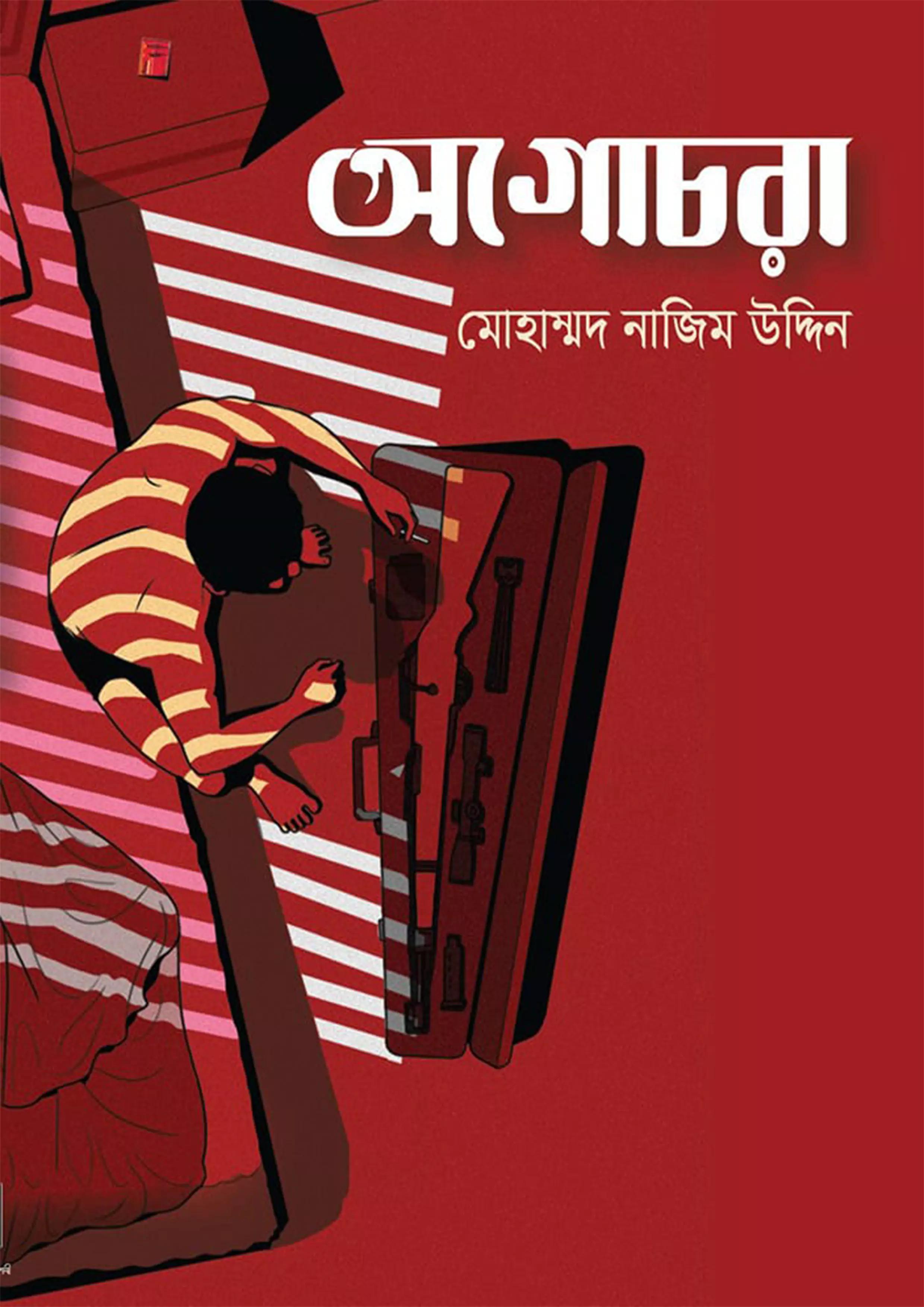 অগোচরা