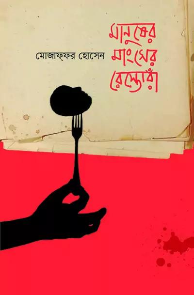মানুষের মাংসের রেস্তোরাঁ