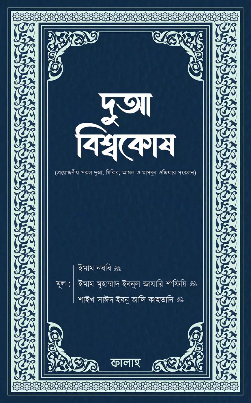 দুআ বিশ্বকোষ (হার্ডকভার)