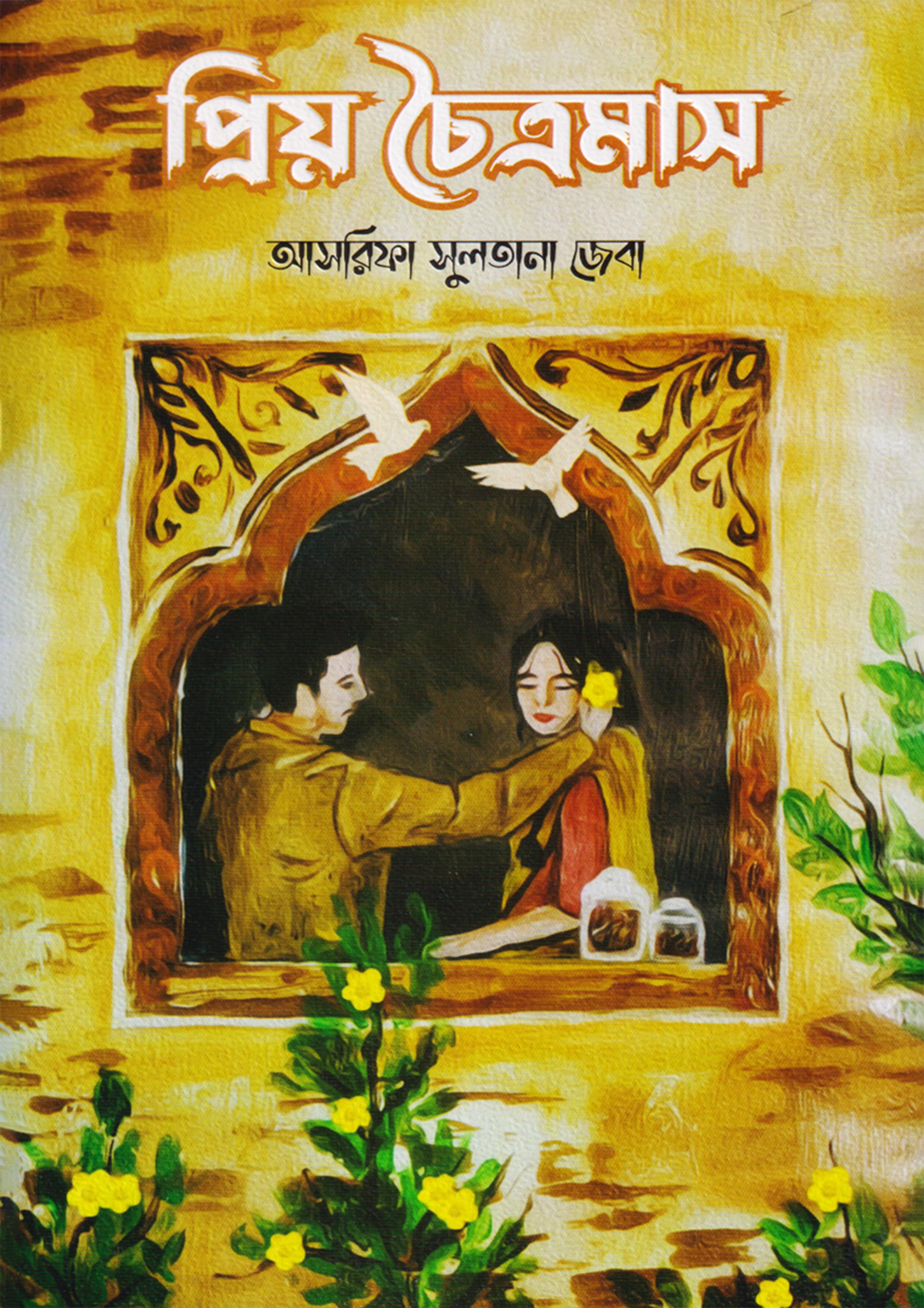 প্রিয় চৈত্রমাস (হার্ডকভার)