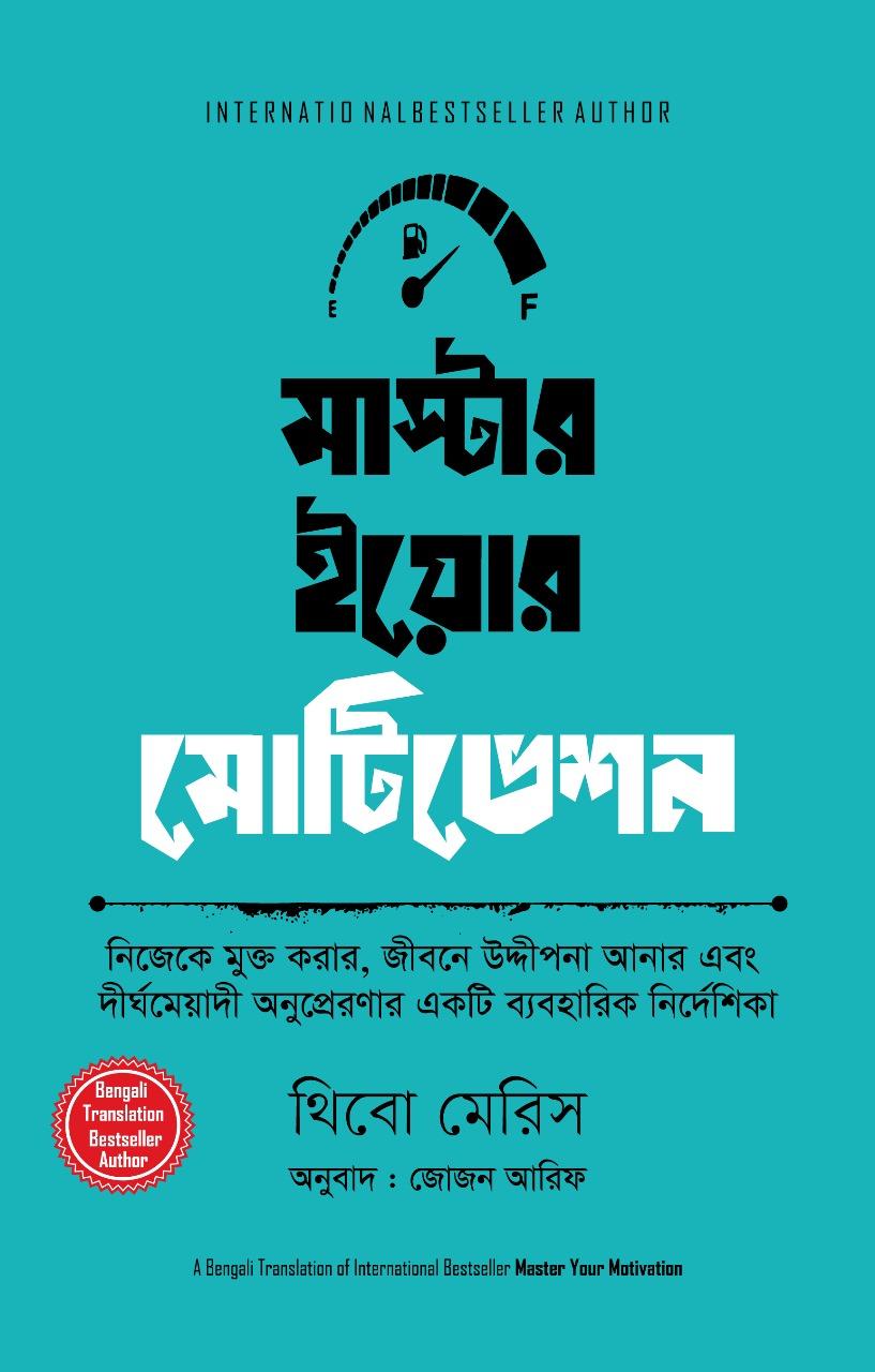 মাস্টার ইয়োর মোটিভেশন