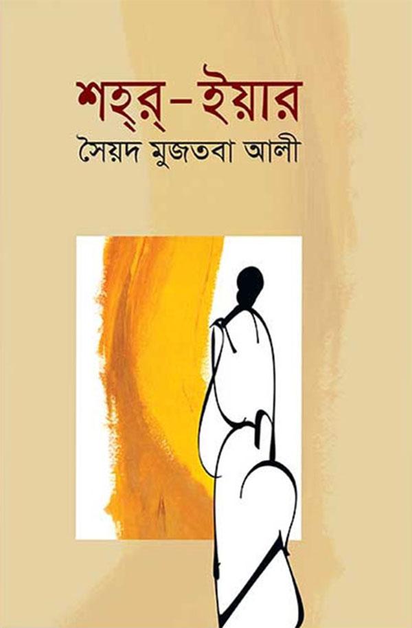 শহর-ইয়ার
