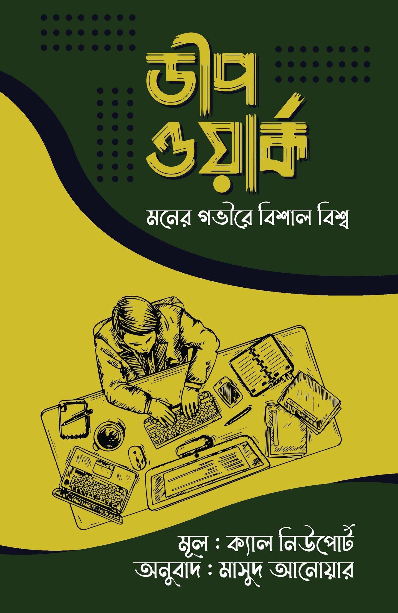 ডীপ ওয়ার্ক (হার্ডকভার)