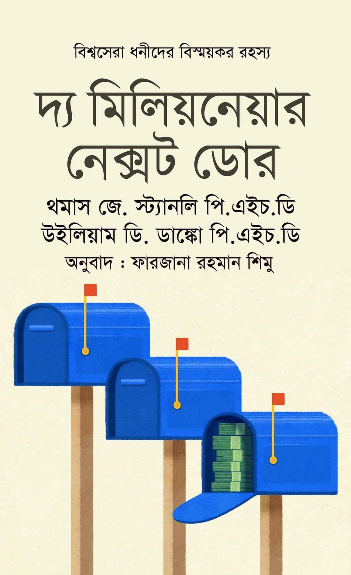  দ্য মিলিয়নেয়ার নেক্সট ডোর