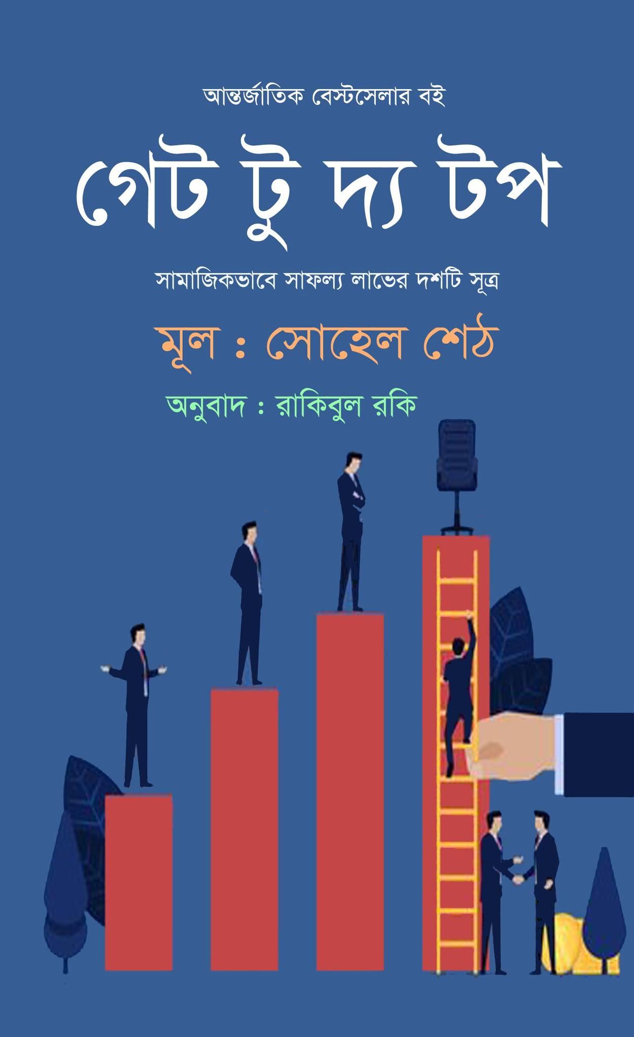 গেট টু দ্য টপ (হার্ডকভার)