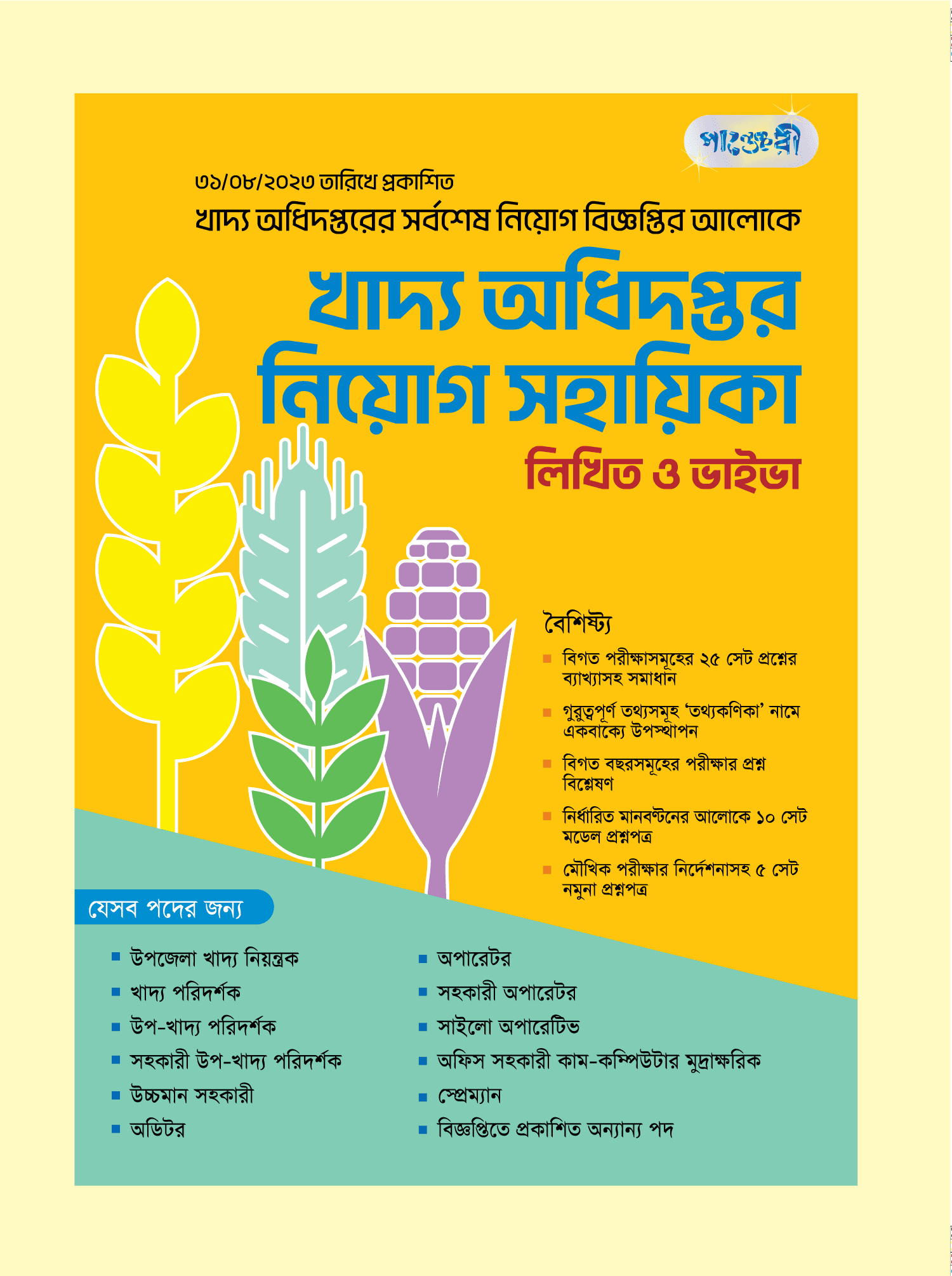 খাদ্য অধিদপ্তর নিয়োগ সহায়িকা: লিখিত ও ভাইভা (পেপারব্যাক)