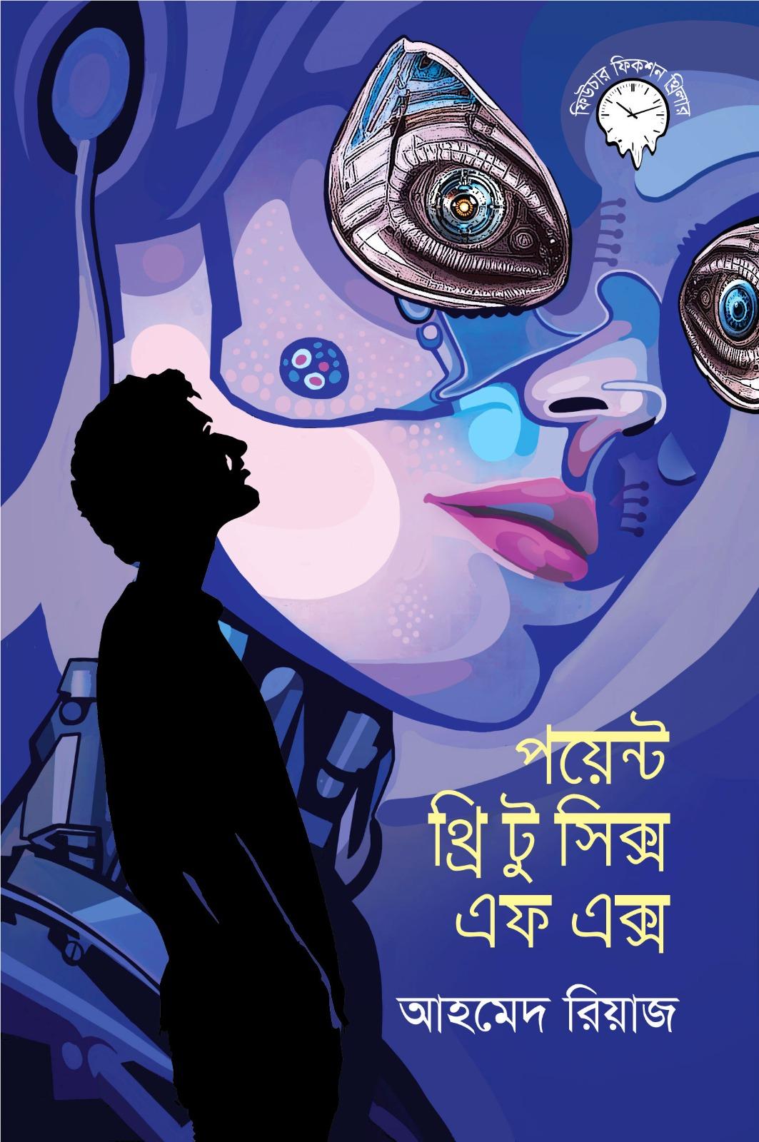 পয়েন্ট থ্রি টু সিক্স এফ এক্স (হার্ডকভার)