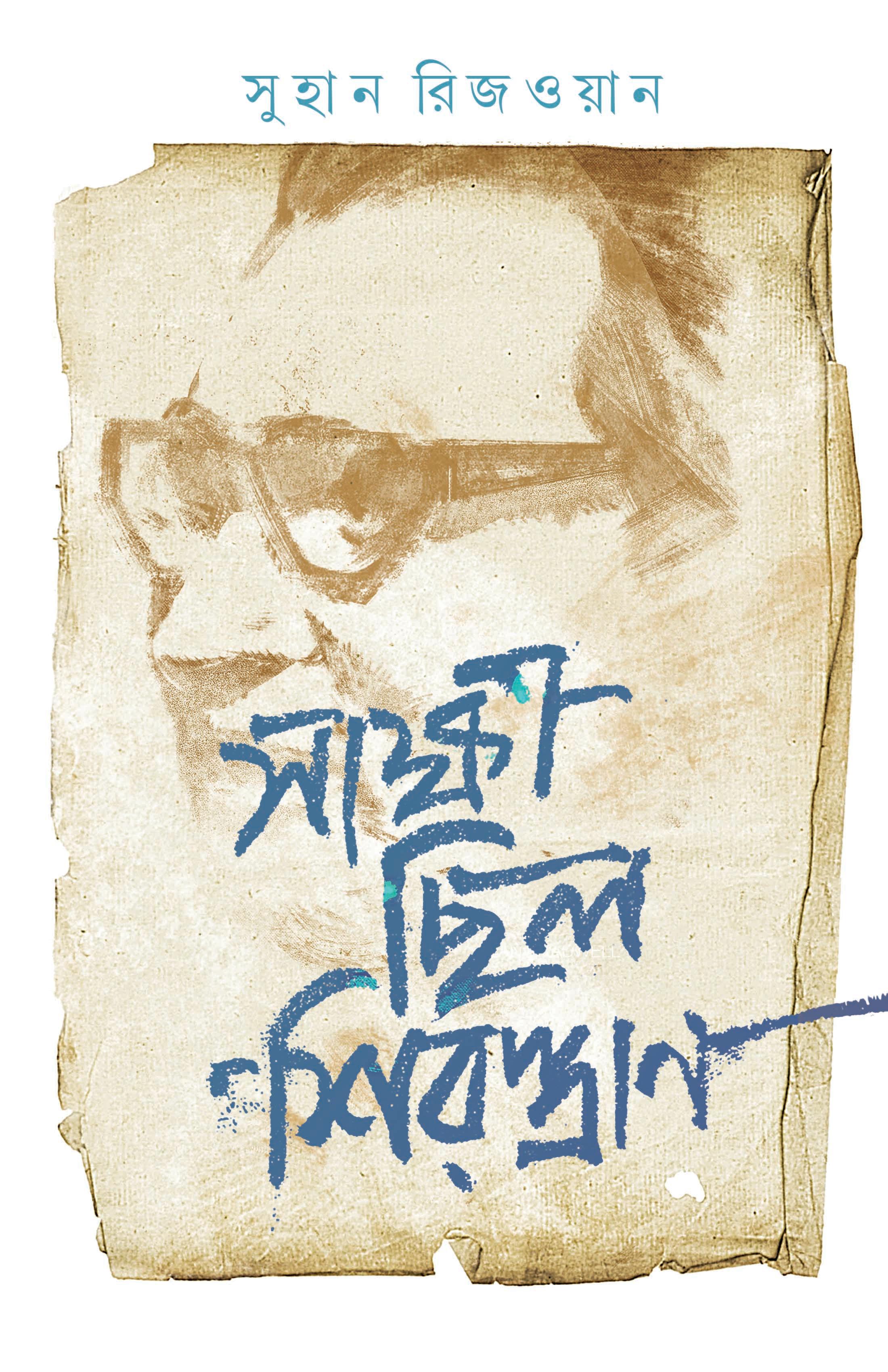 সাক্ষী ছিলো শিরস্ত্রাণ