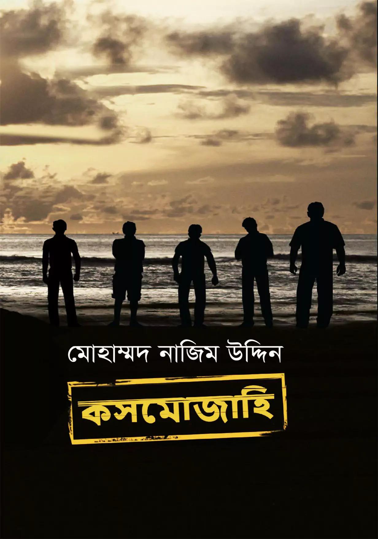 কসমোজাহি