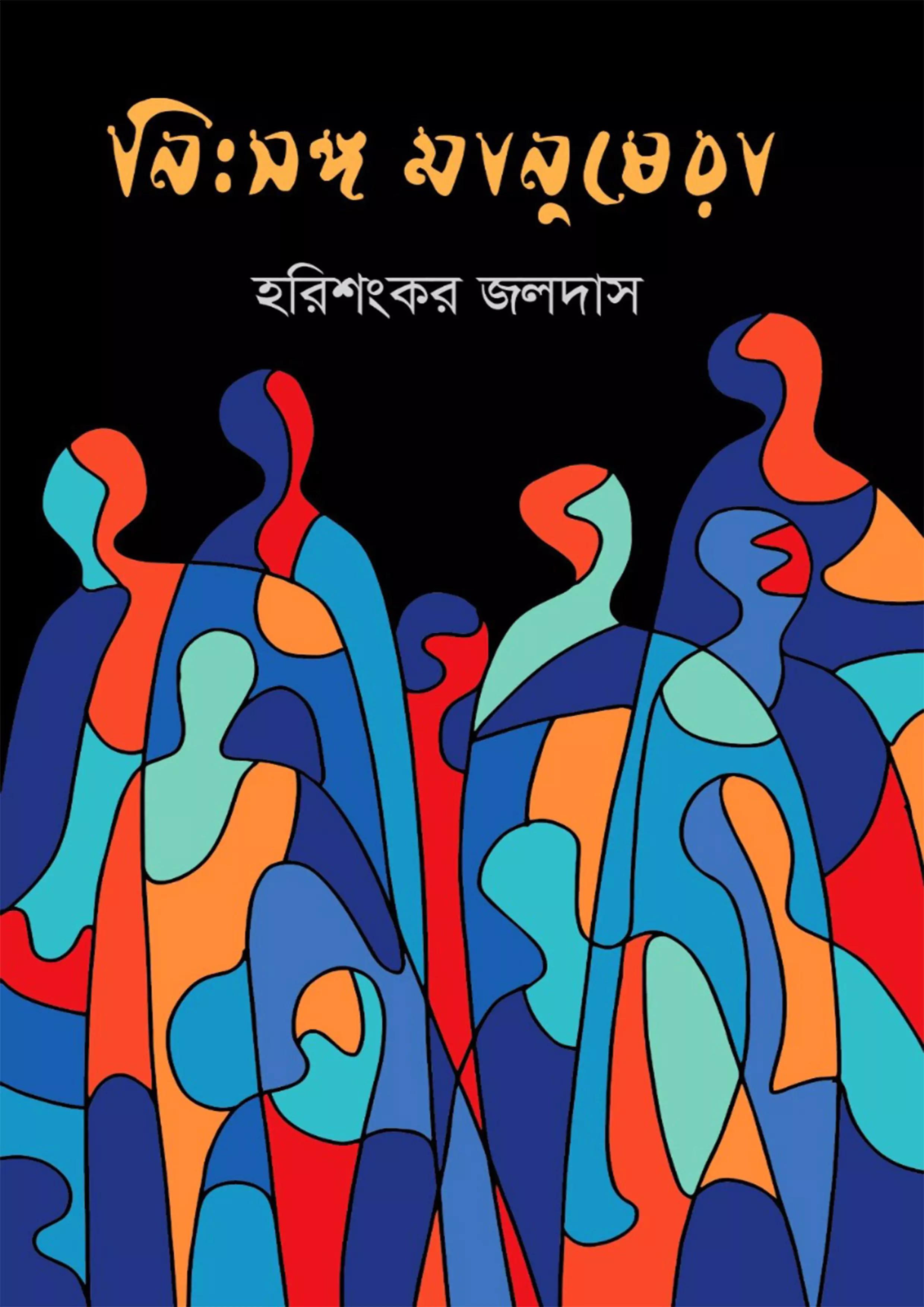 নিঃসঙ্গ মানুষেরা (হার্ডকভার)