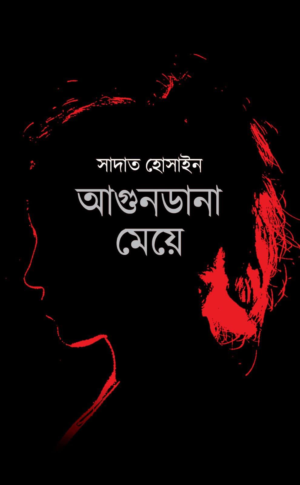 আগুনডানা মেয়ে (হার্ডকভার)