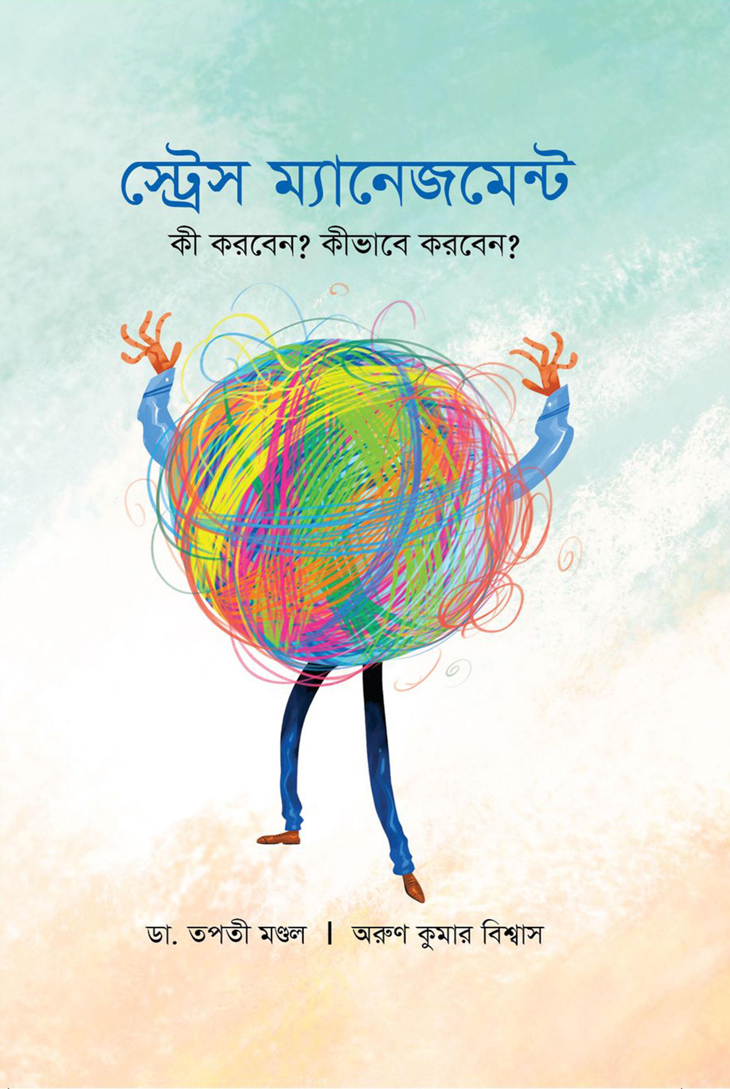 স্ট্রেস ম্যানেজমেন্ট 