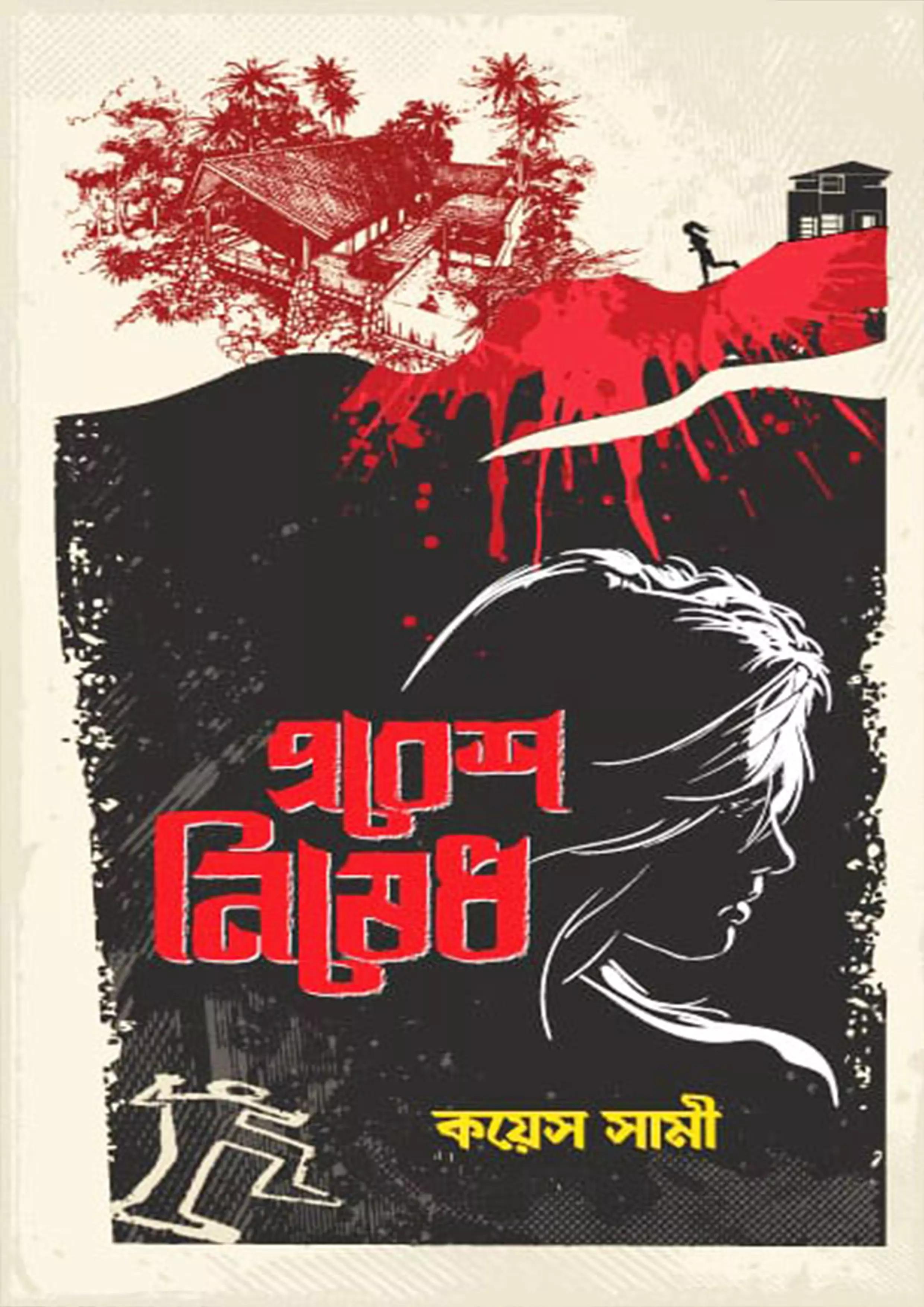 প্রবেশ নিষেধ