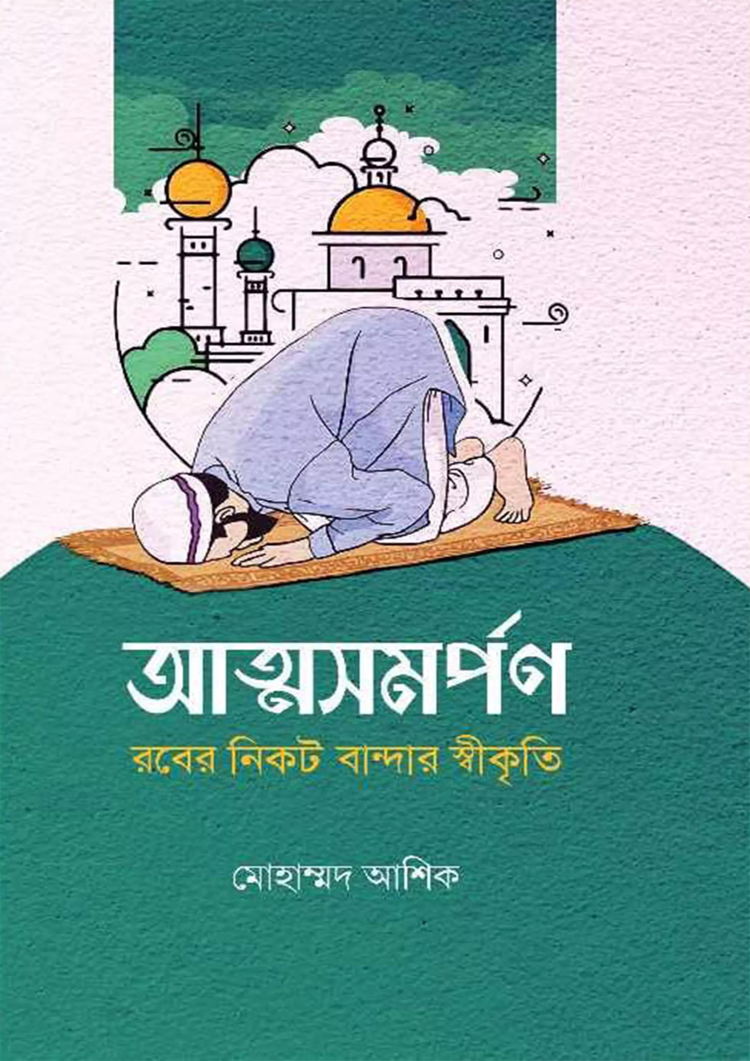 আত্মসমর্পণ