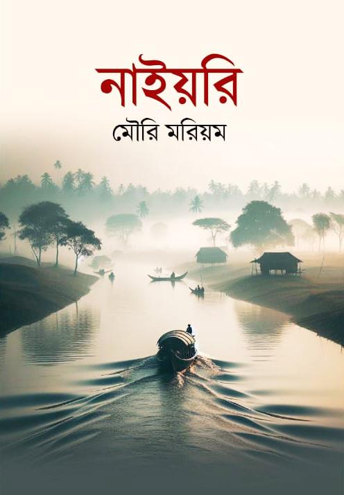 নাইয়রি (হার্ডকভার)