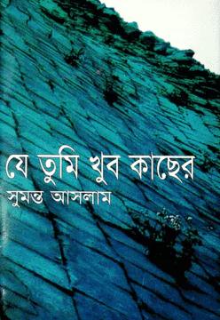 যে তুমি খুব কাছের