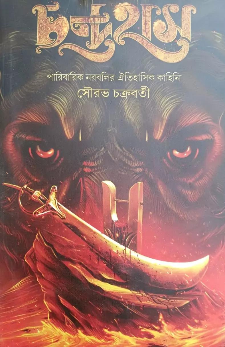 চন্দ্রহাস