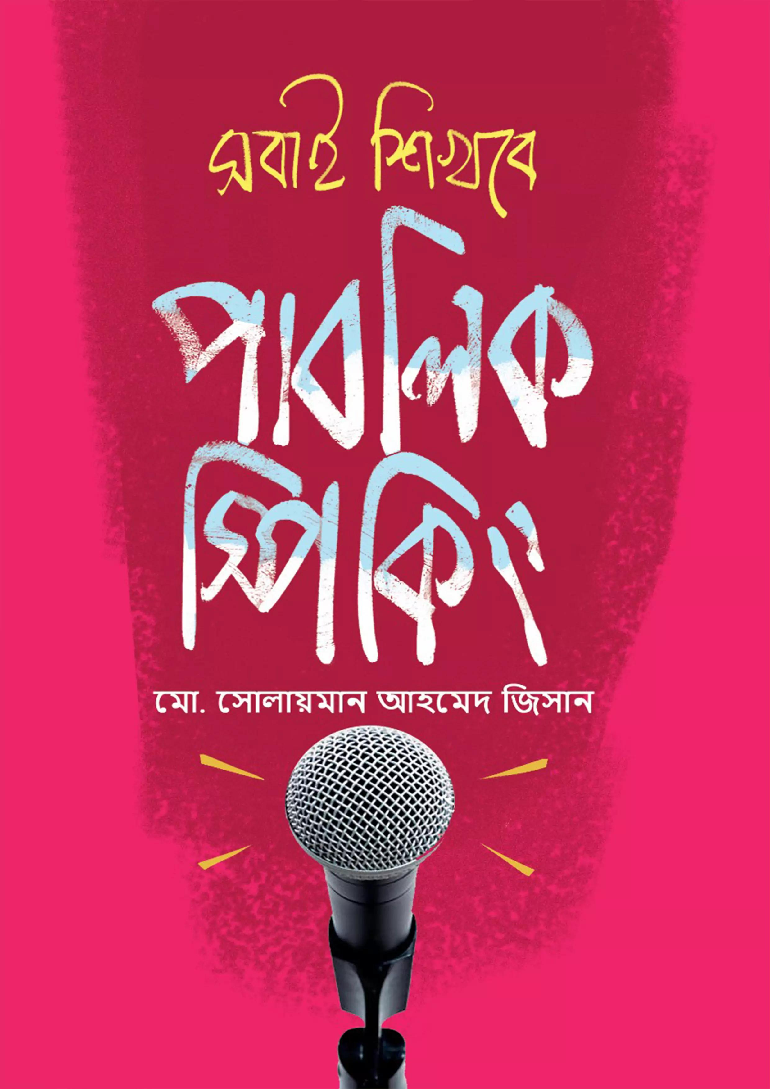 সবাই শিখবে পাবলিক স্পিকিং (হার্ডকভার)