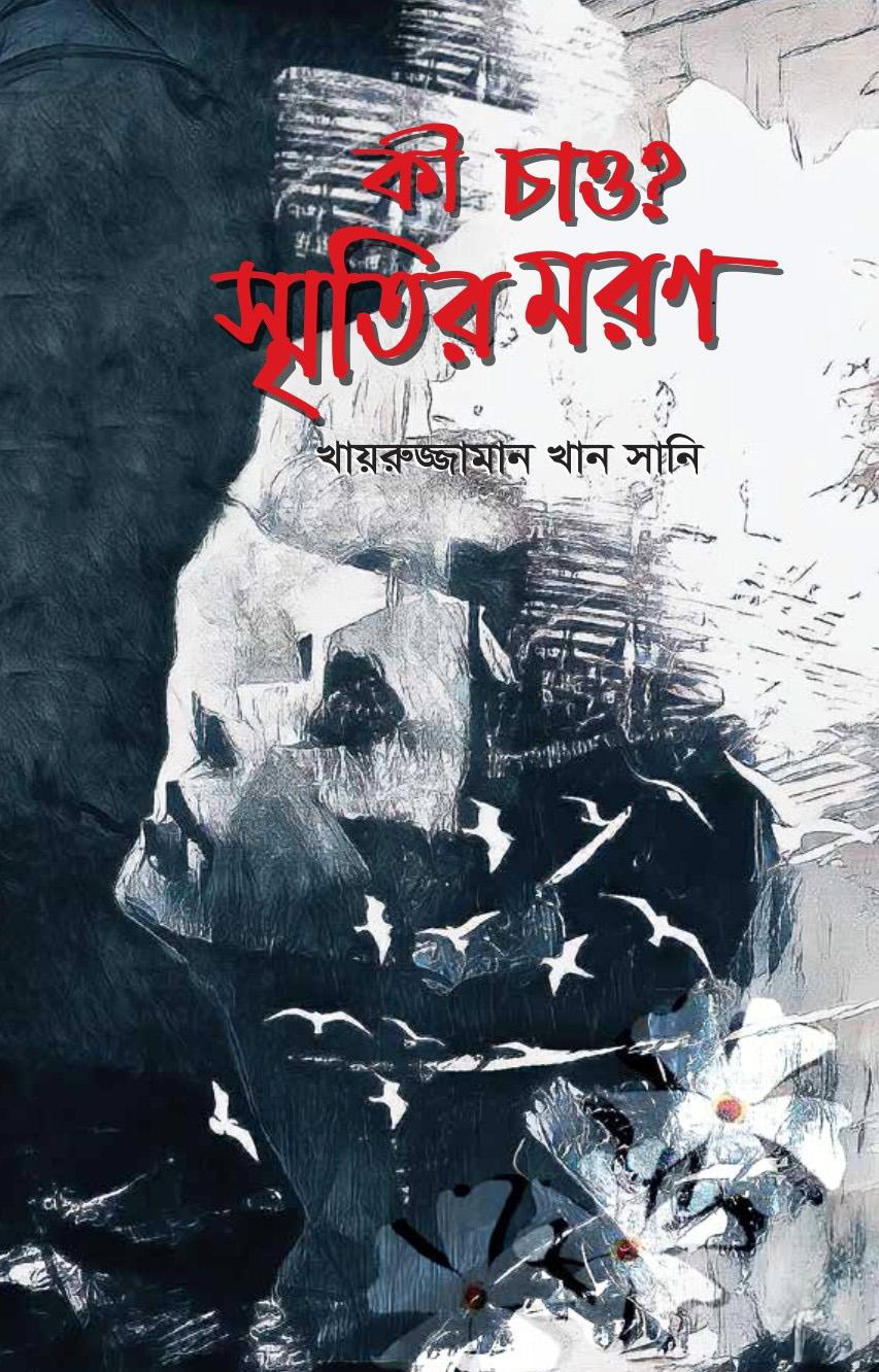 কী চাও? স্মৃতির মরণ (হার্ডকভার)