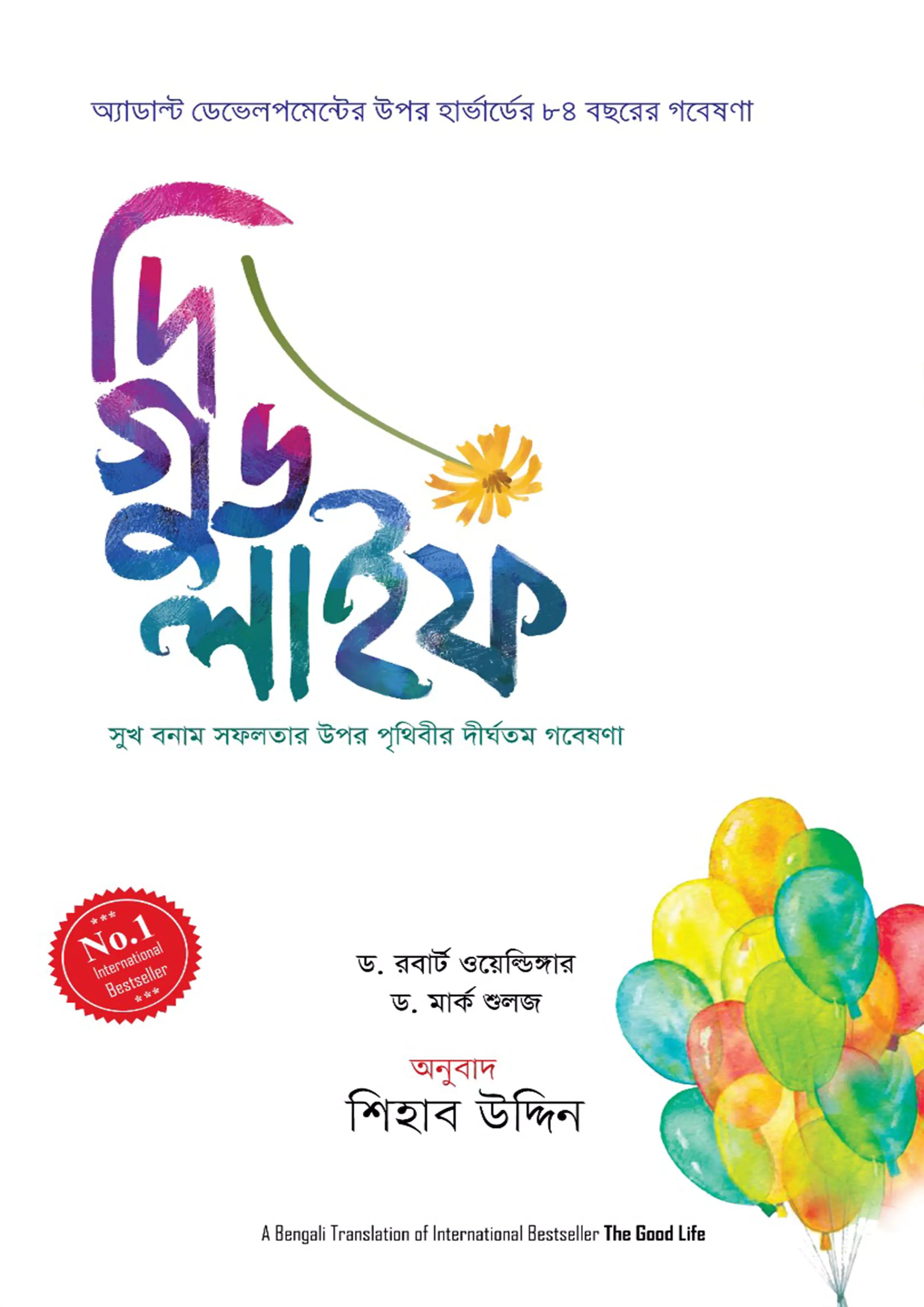 দি গুড লাইফ (হার্ডকভার)
