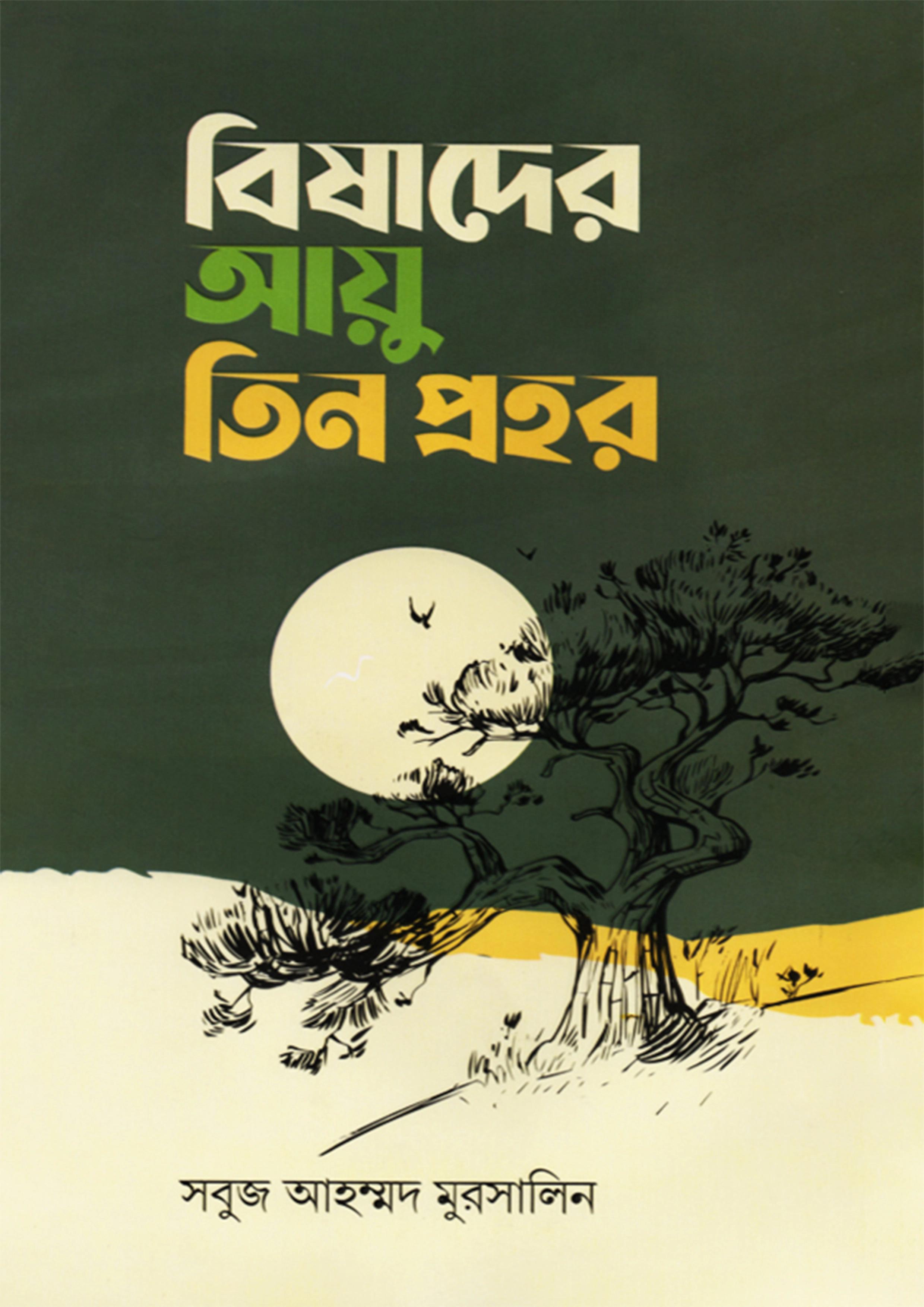 বিষাদের আয়ু তিন প্রহর (হার্ডকভার)