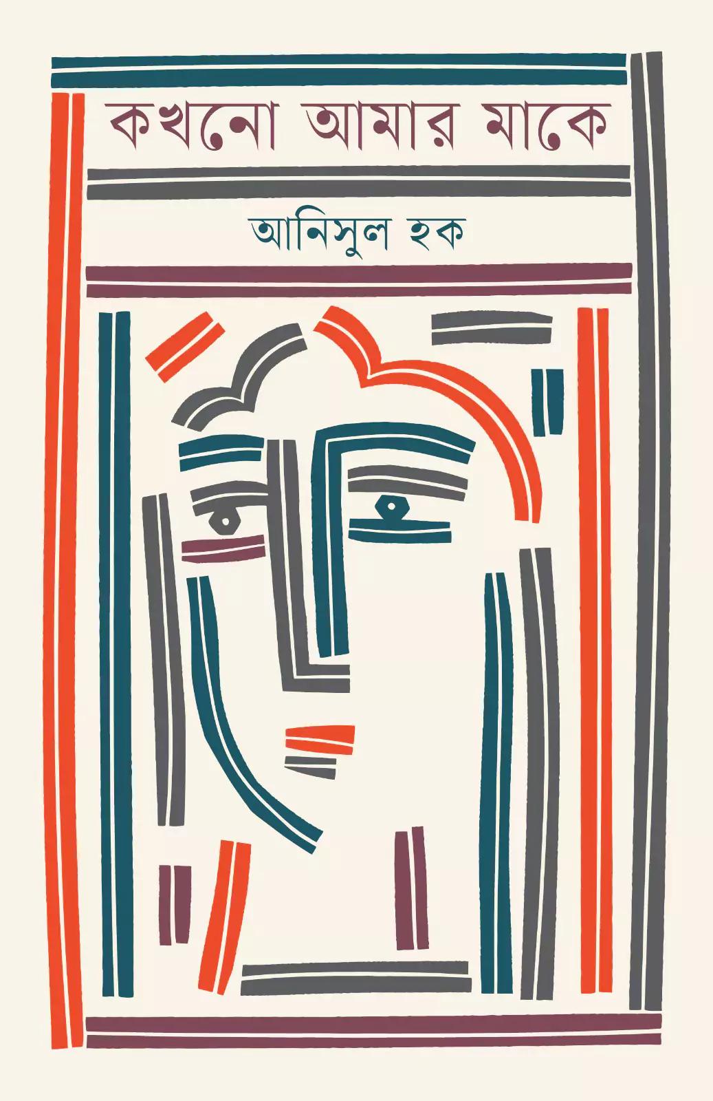 কখনো আমার মাকে