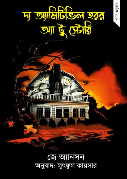 দ্য অ্যামিটিভিল হরর অ্যা ট্রু স্টোরি