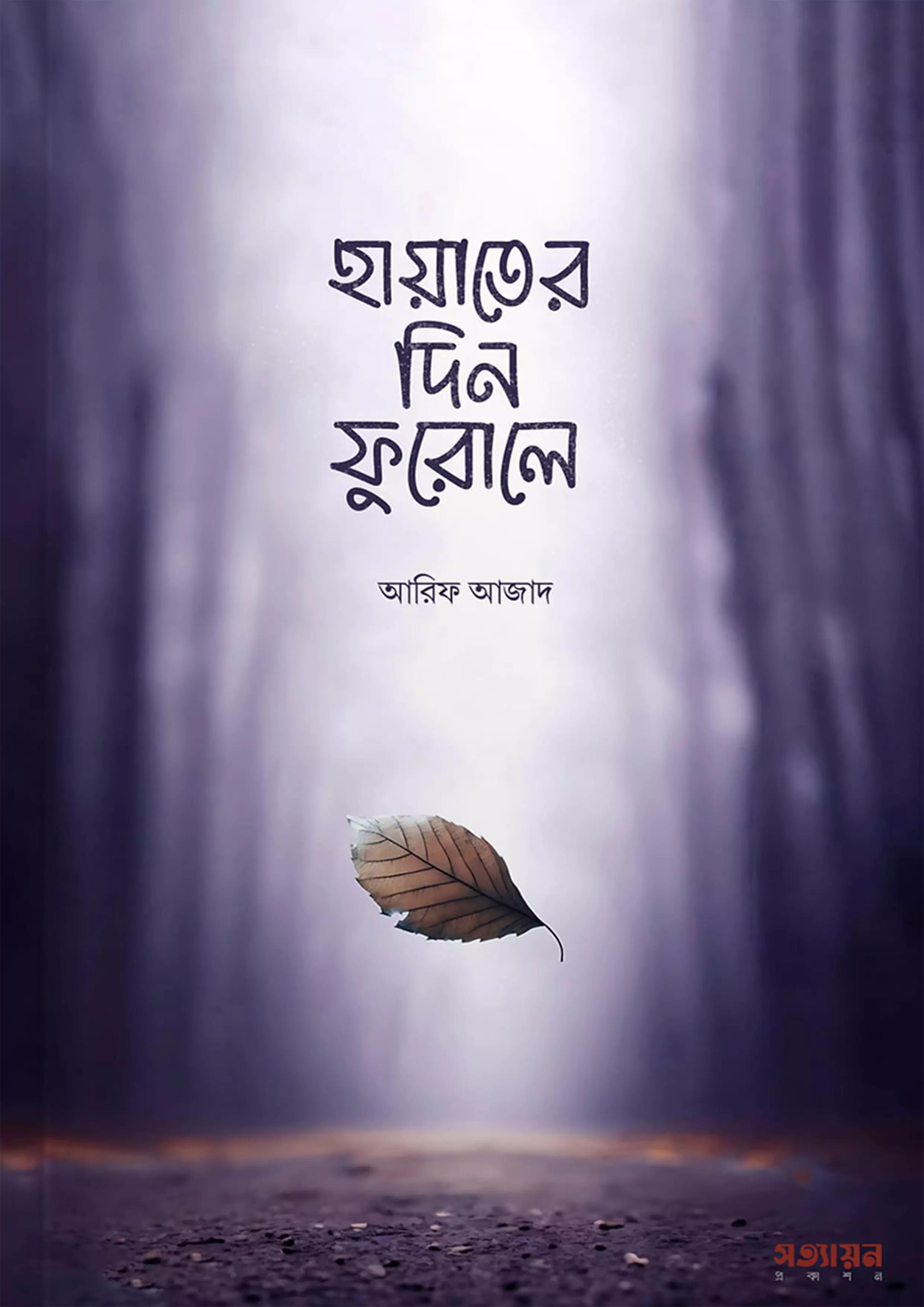 হায়াতের দিন ফুরোলে (পেপারব্যাক)