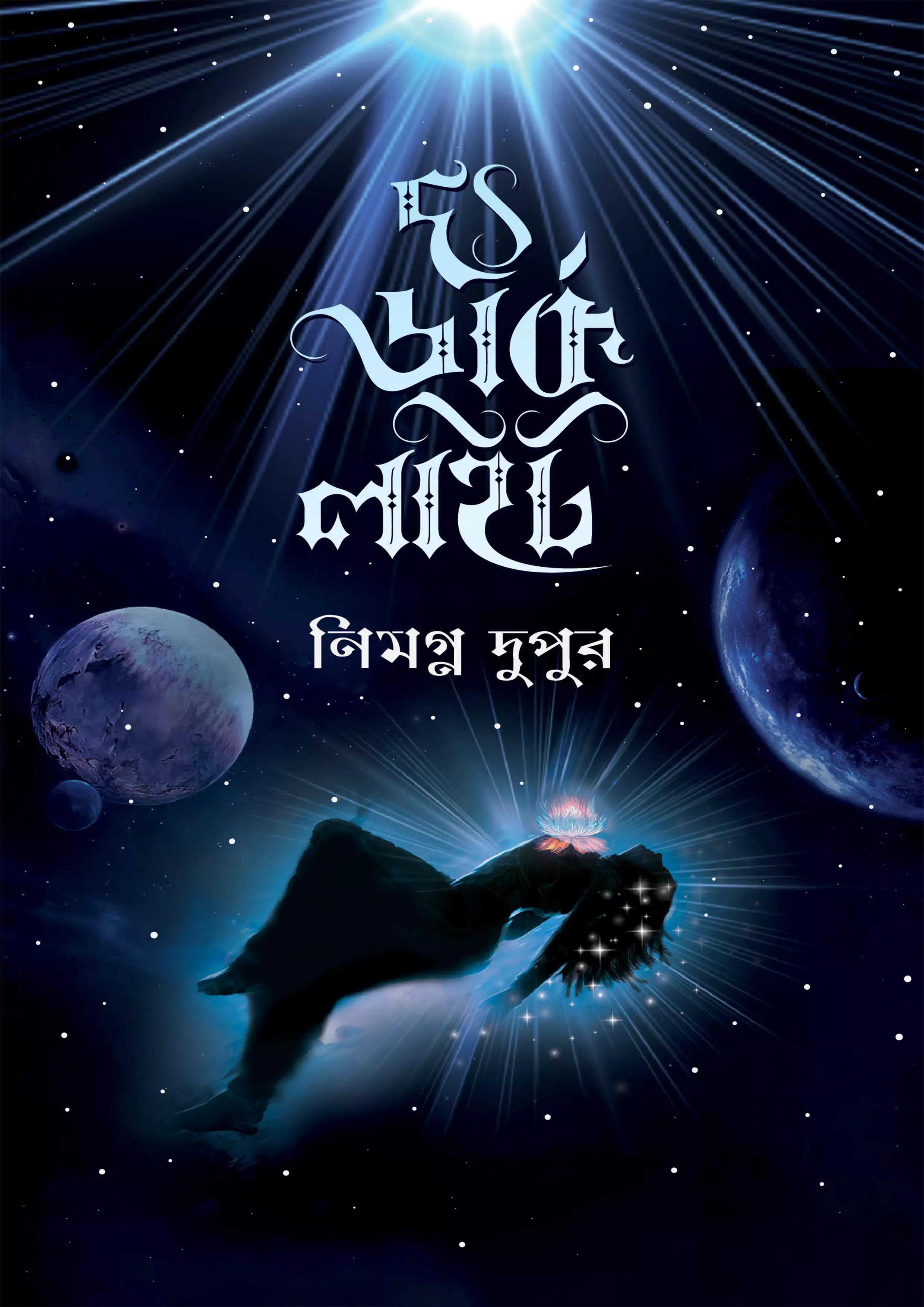 দ্য ডার্ক লাইট (হার্ডকভার)