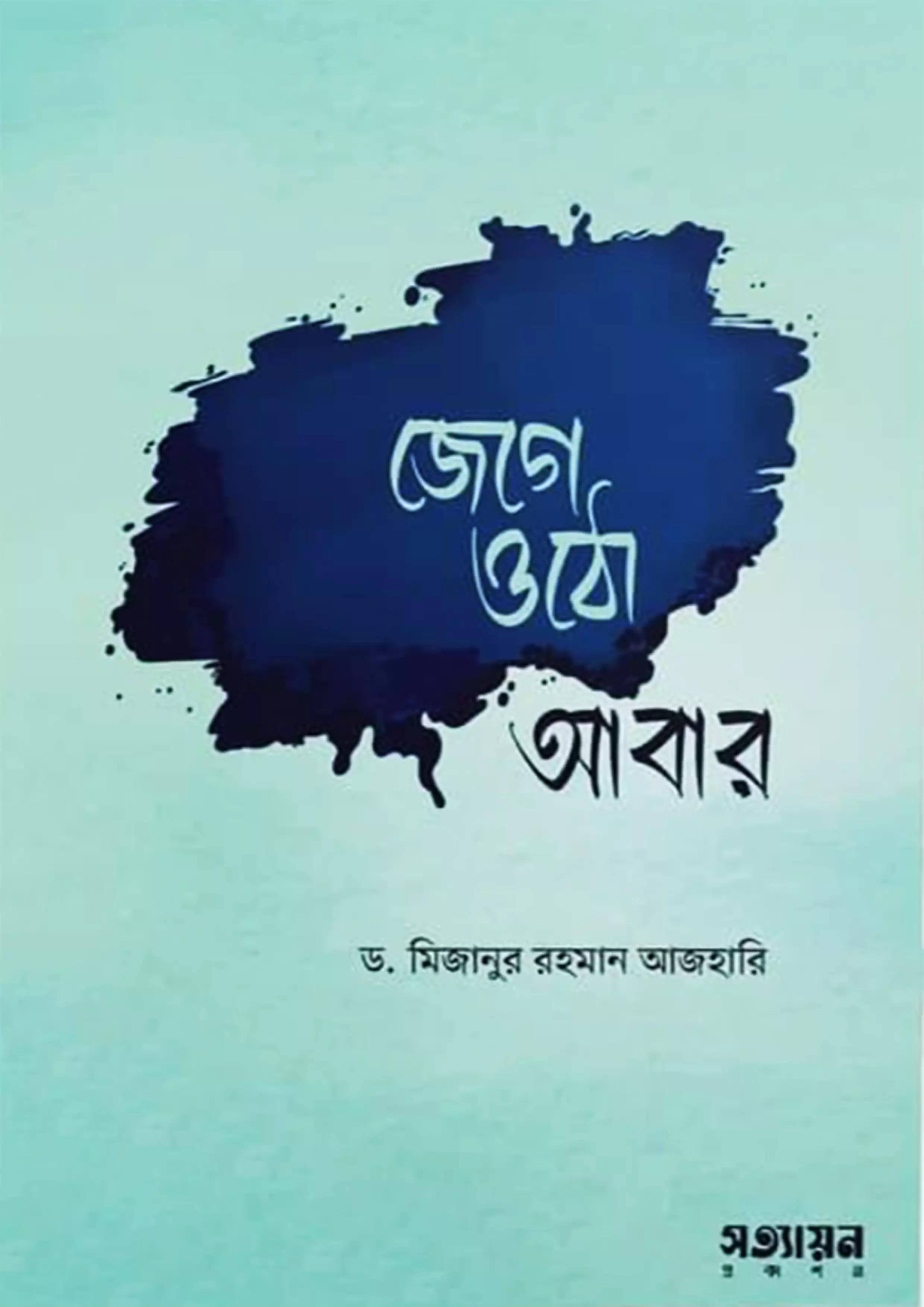 জেগে ওঠো আবার (পেপারব্যাক)