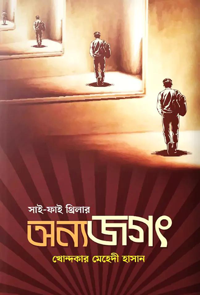 অন্য জগৎ
