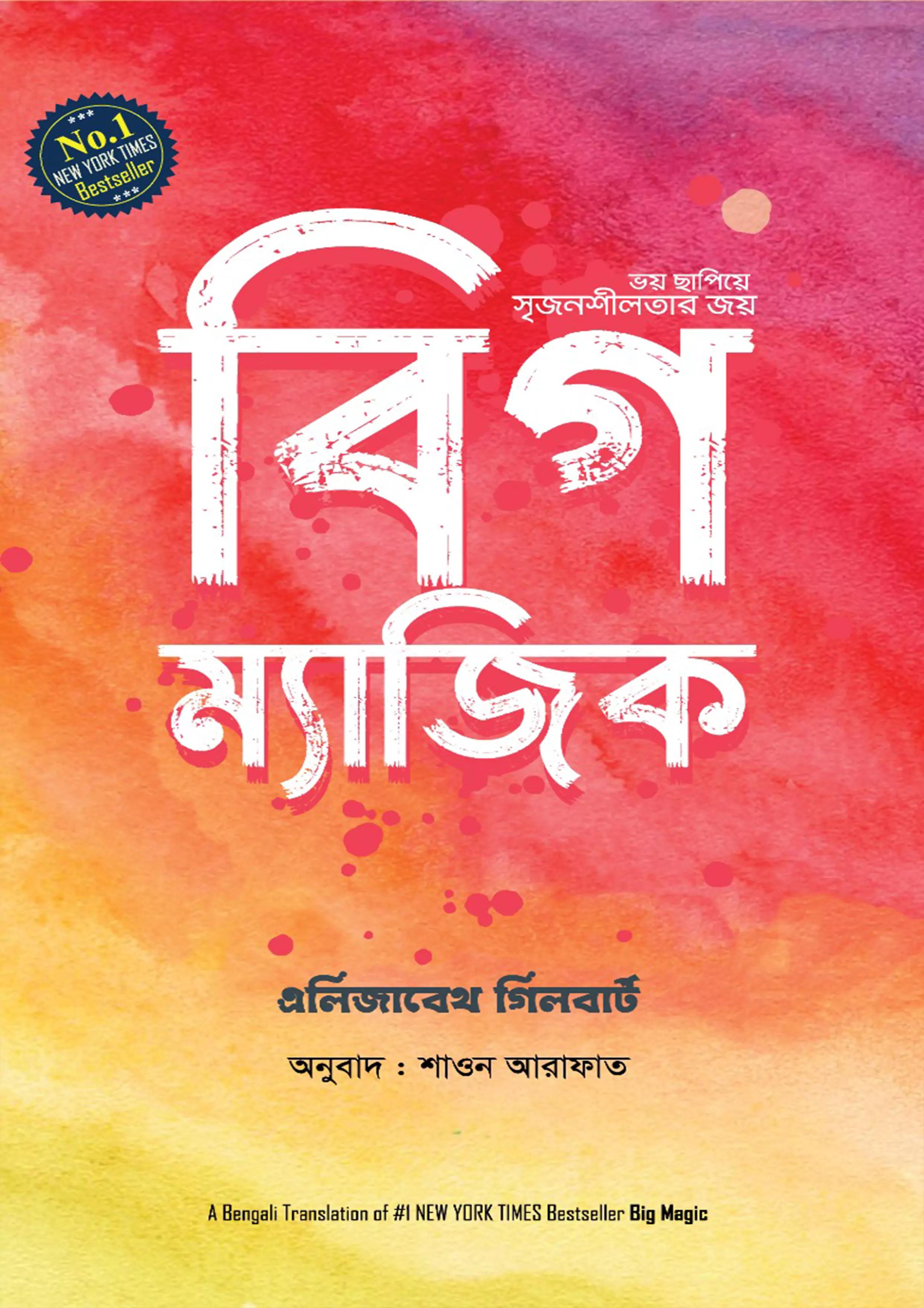 বিগ ম্যাজিক (হার্ডকভার)