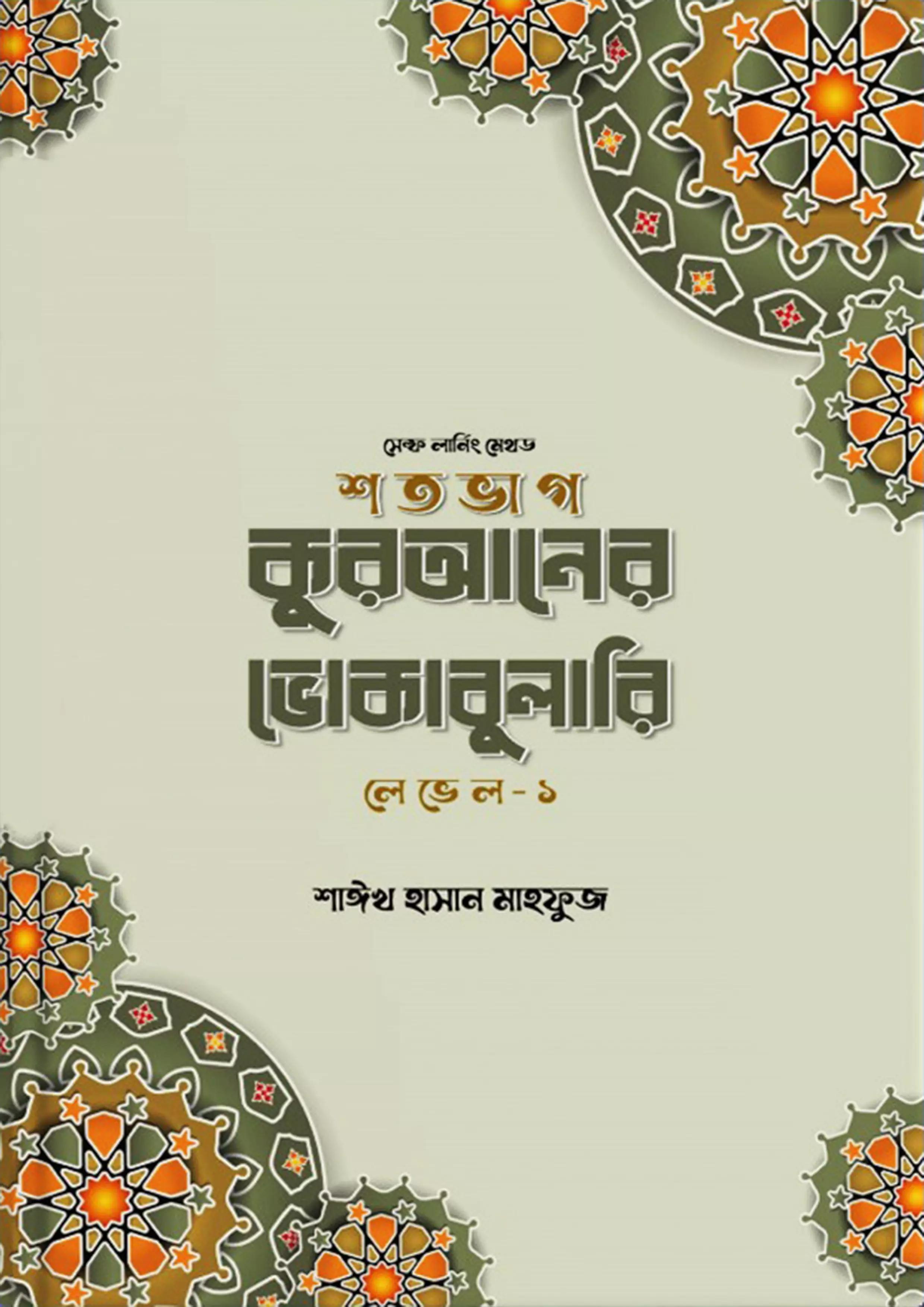 শতভাগ কুরআনের ভোকাবুলারি লেভেল -১ (পেপারব্যাক)