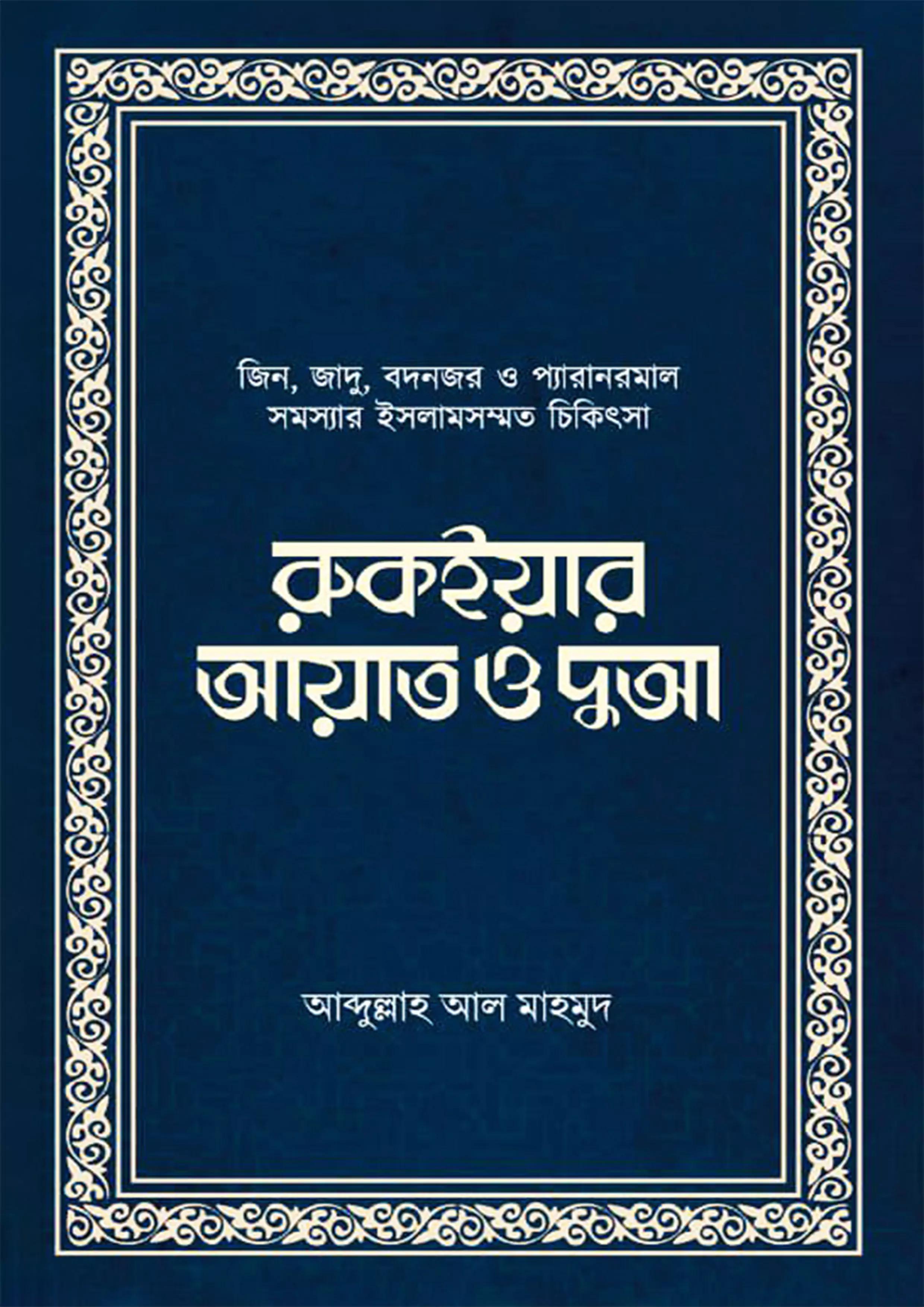রুকইয়ার আয়াত ও দুআ