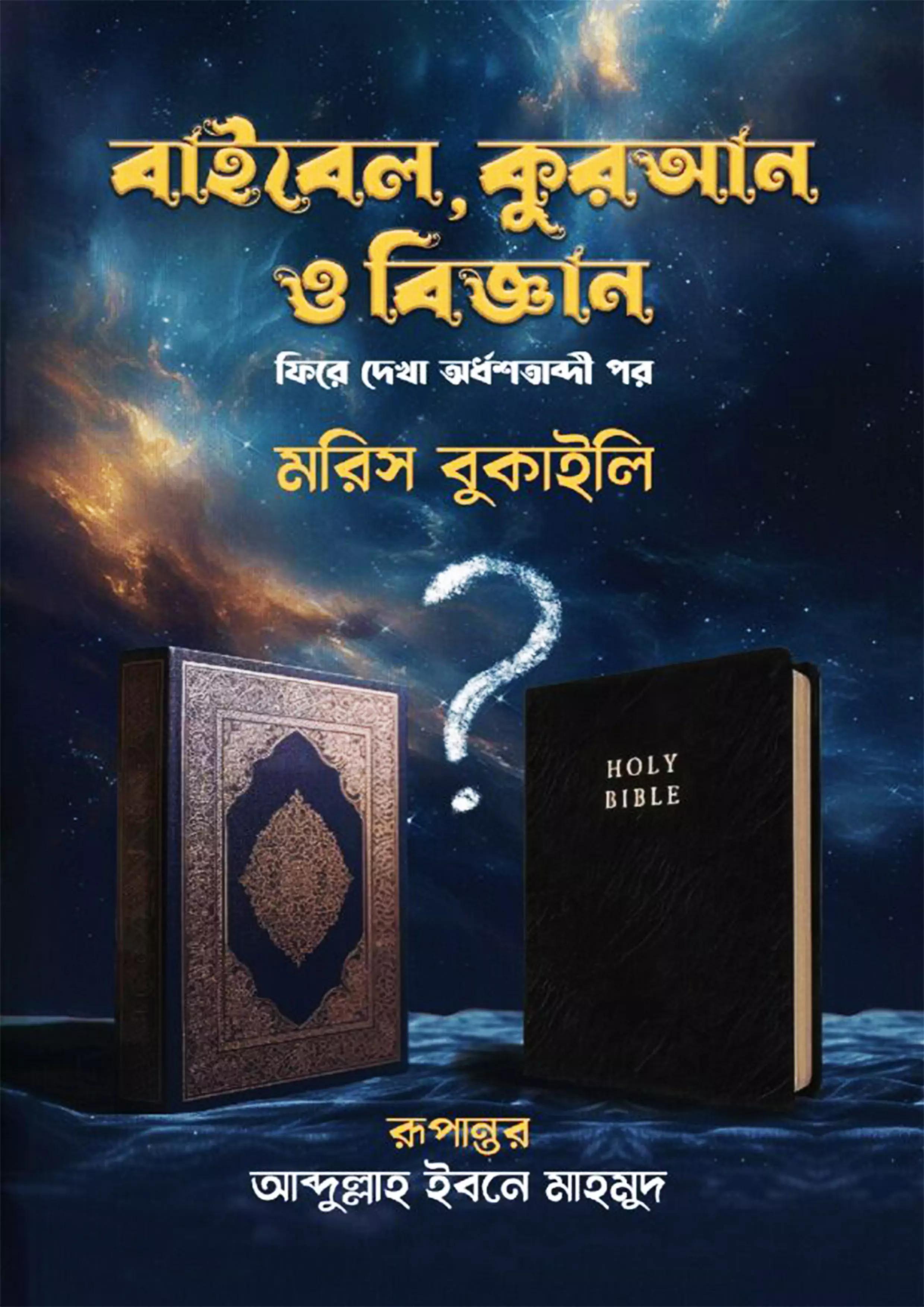 বাইবেল, কুরআন ও বিজ্ঞান (হার্ডকভার)