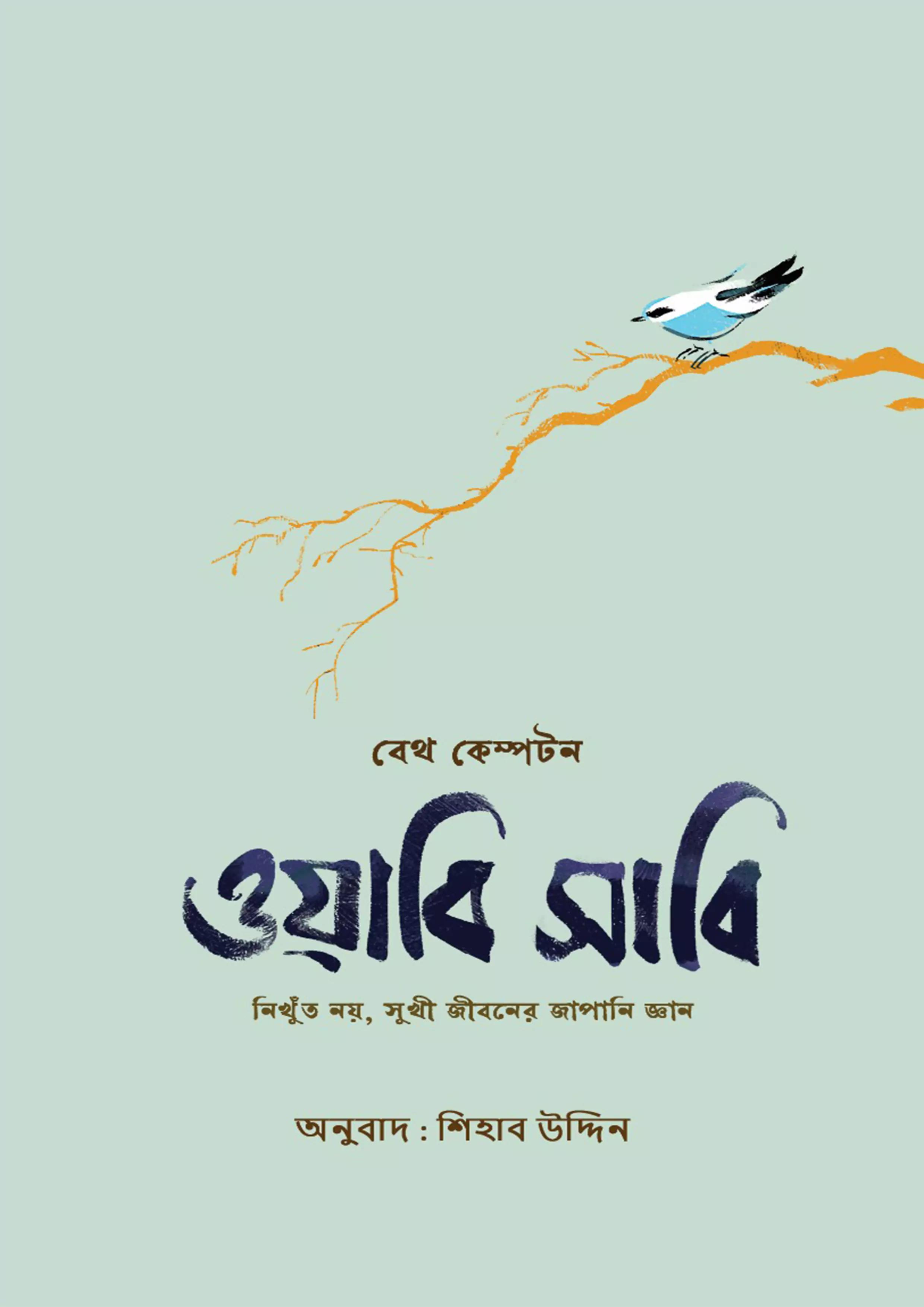 ওয়াবি সাবি (হার্ডকভার)