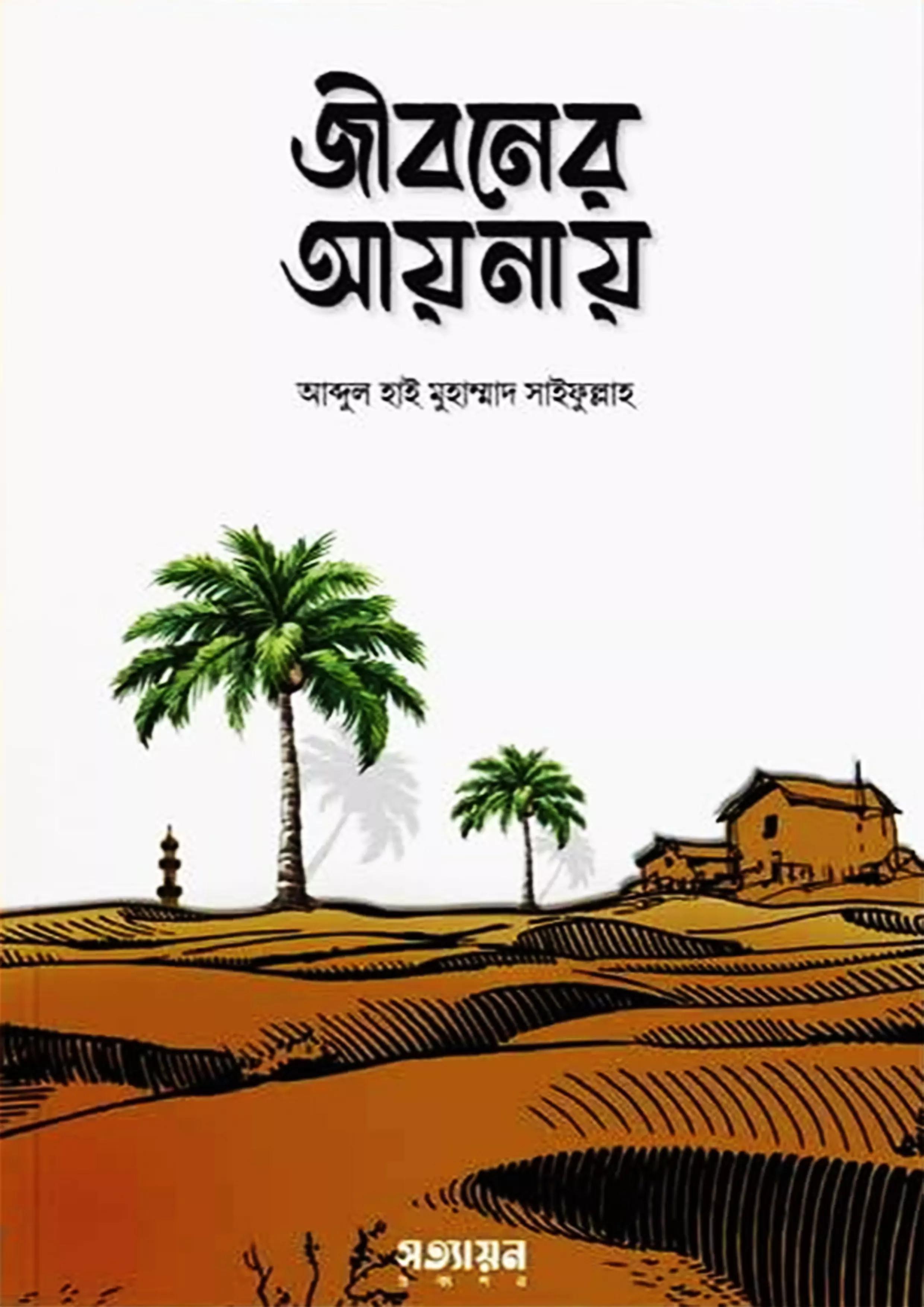 জীবনের আয়নায় (পেপারব্যাক)
