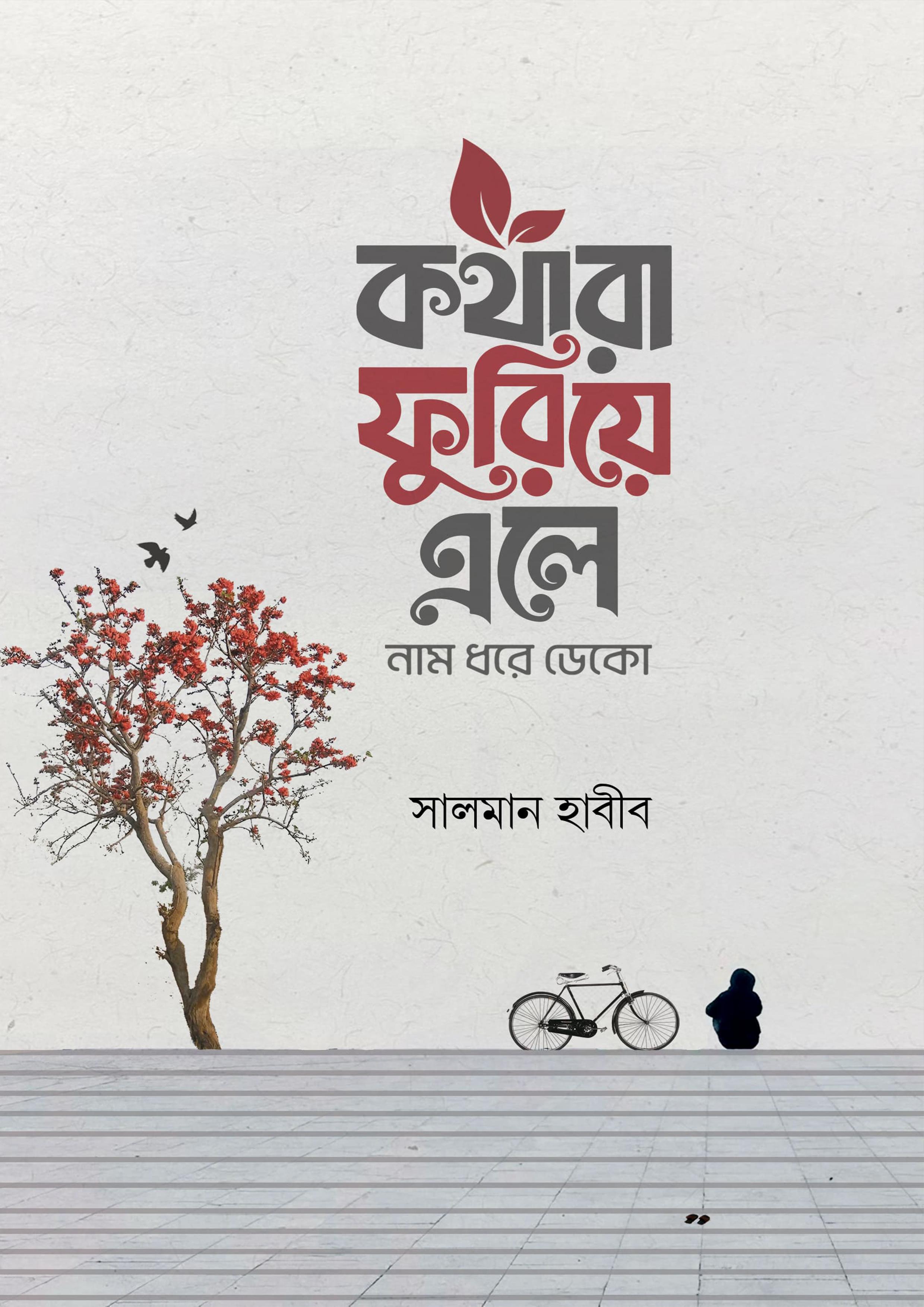 কথারা ফুরিয়ে এলে নাম ধরে ডেকো (হার্ডকভার)