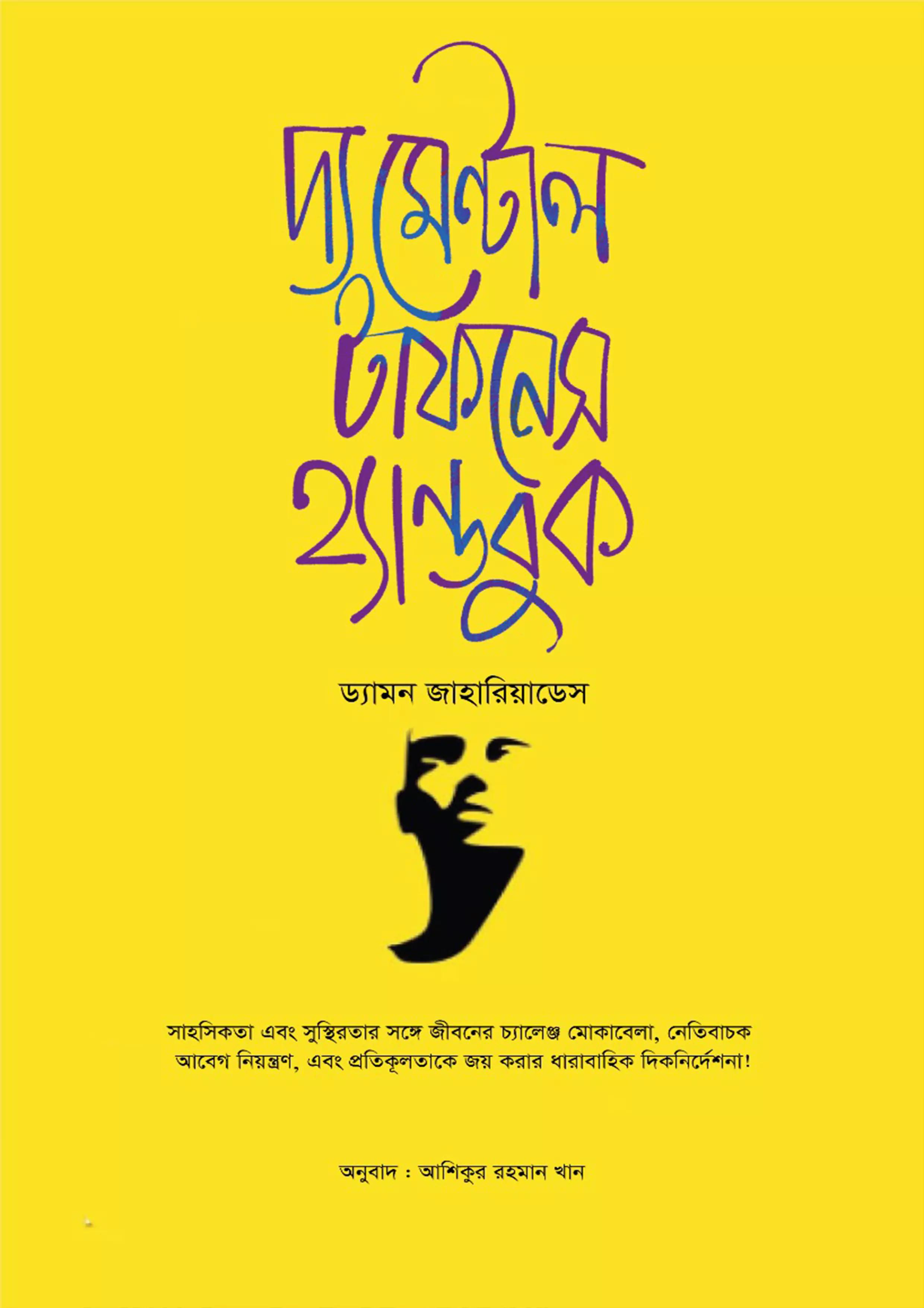 দ্য মেন্টাল টাফনেস হ্যান্ডবুক (হার্ডকভার)